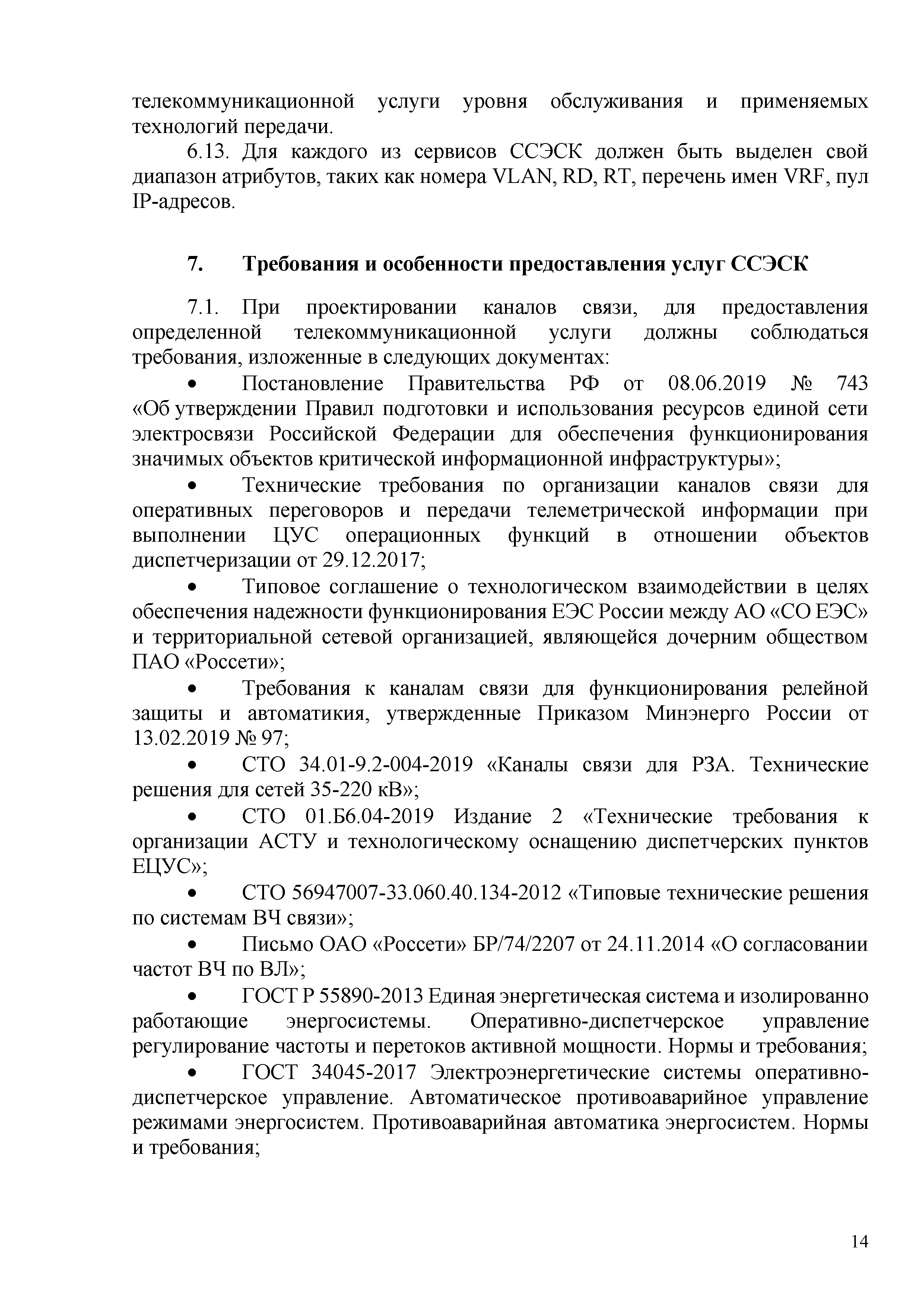 СТО 34.01-9-005-2020