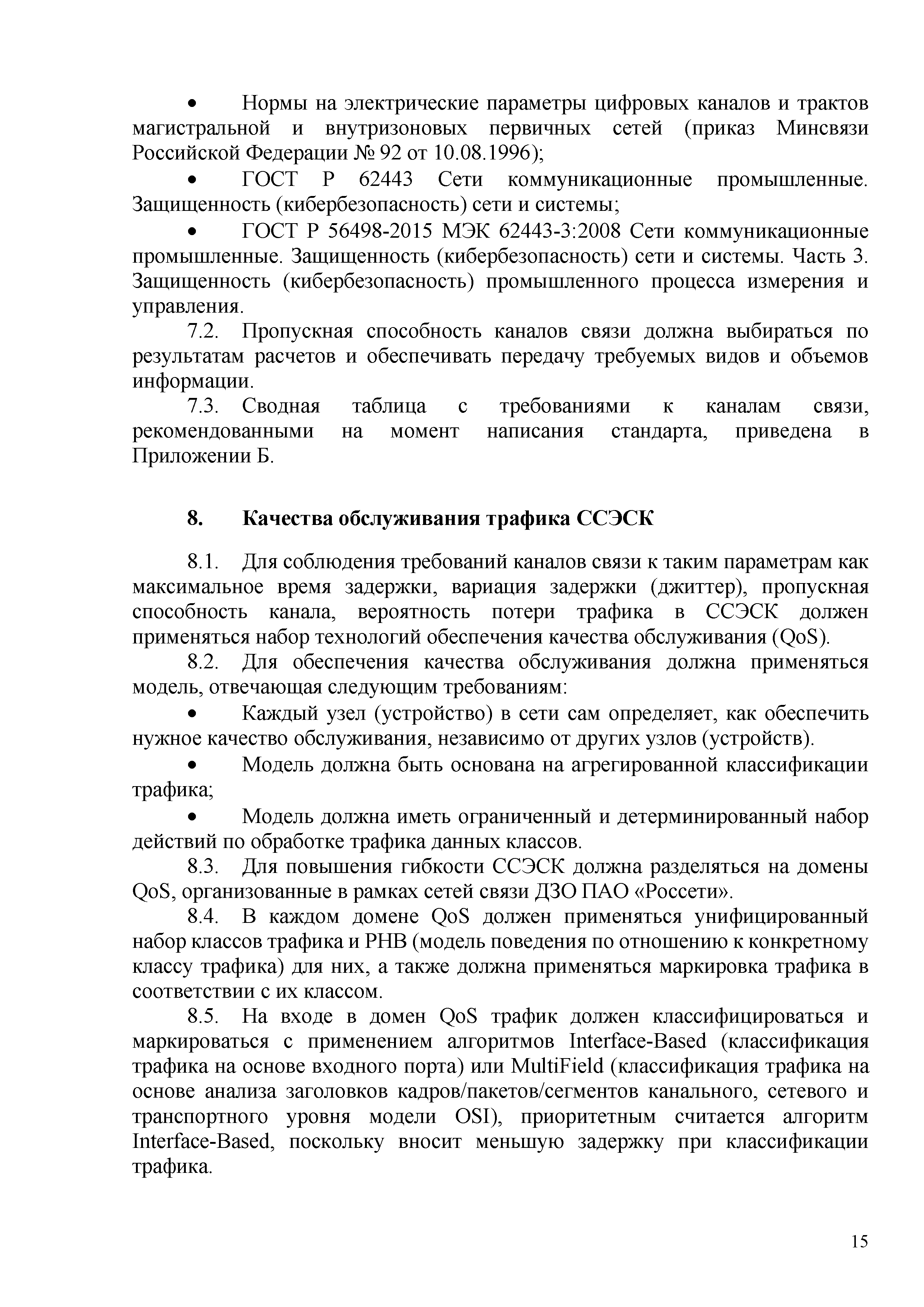 СТО 34.01-9-005-2020