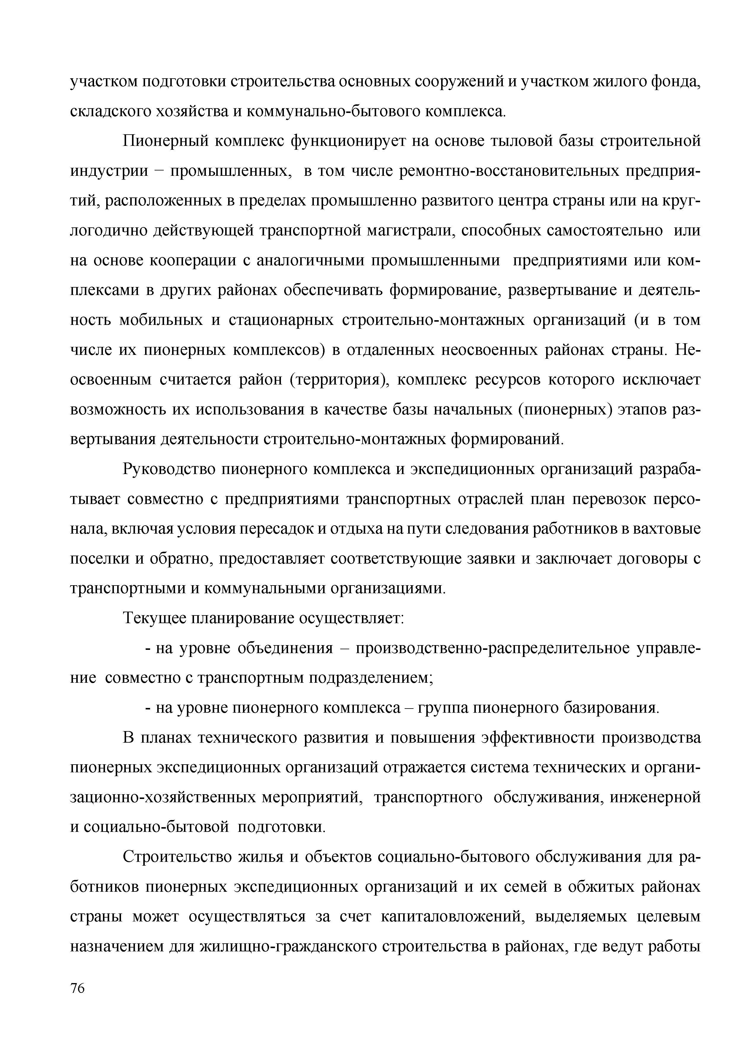 Скачать Методические рекомендации по организации строительства объектов  мобильными подразделениями и применению вахтового метода организации работ