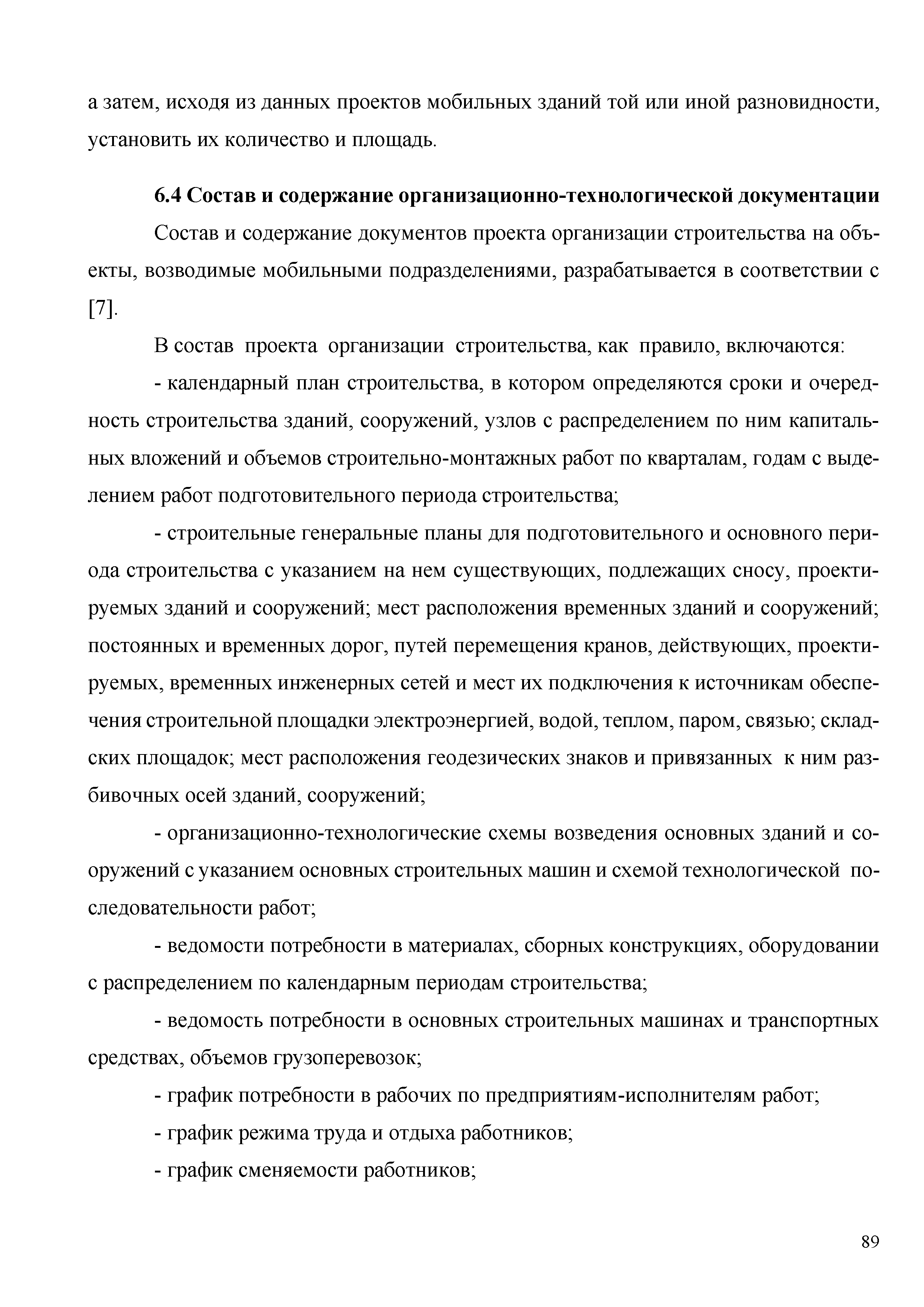 Скачать Методические рекомендации по организации строительства объектов  мобильными подразделениями и применению вахтового метода организации работ