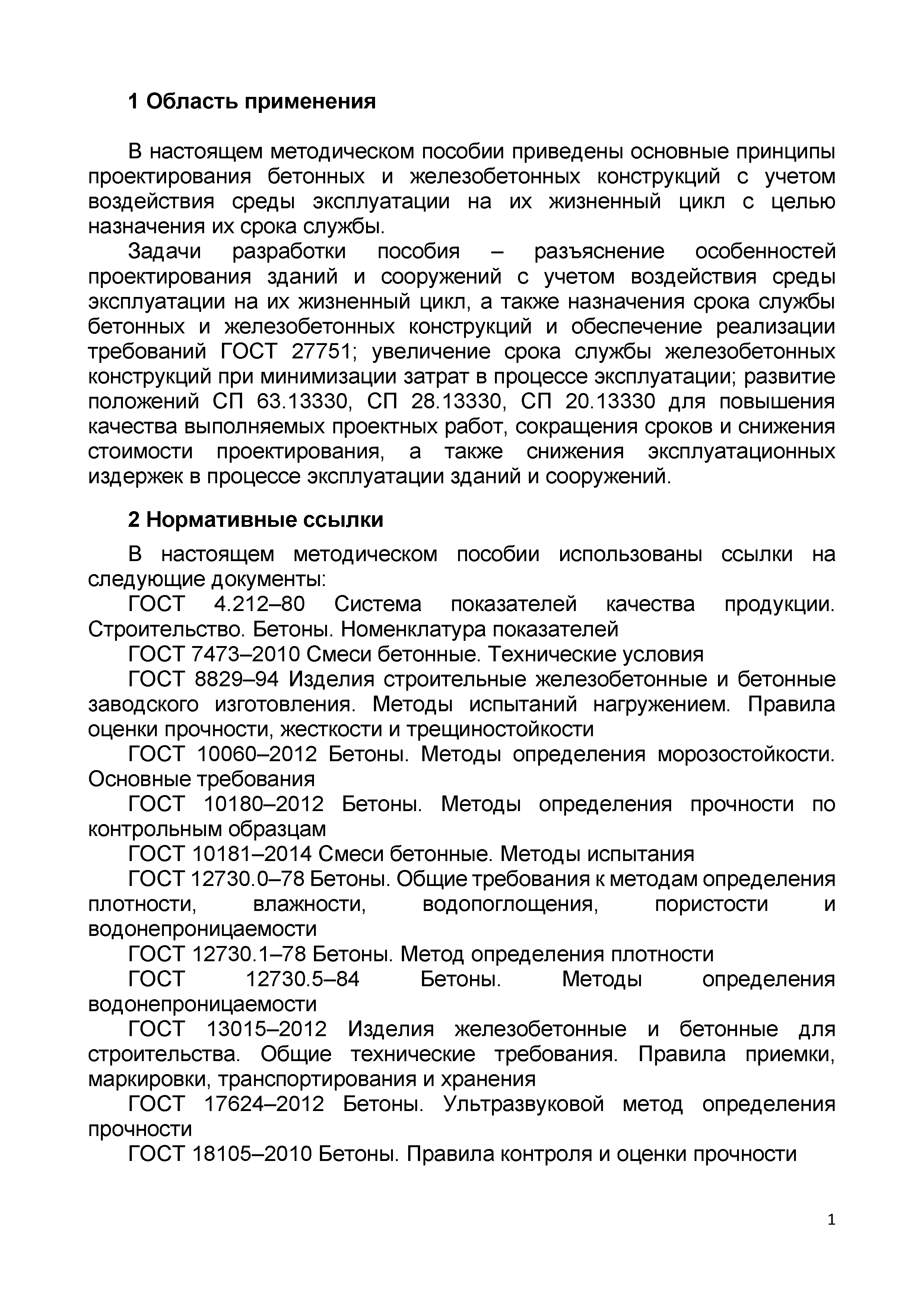 Скачать Методическое пособие по назначению срока службы бетонных и  железобетонных конструкций с учетом воздействия среды эксплуатации на их  жизненный цикл