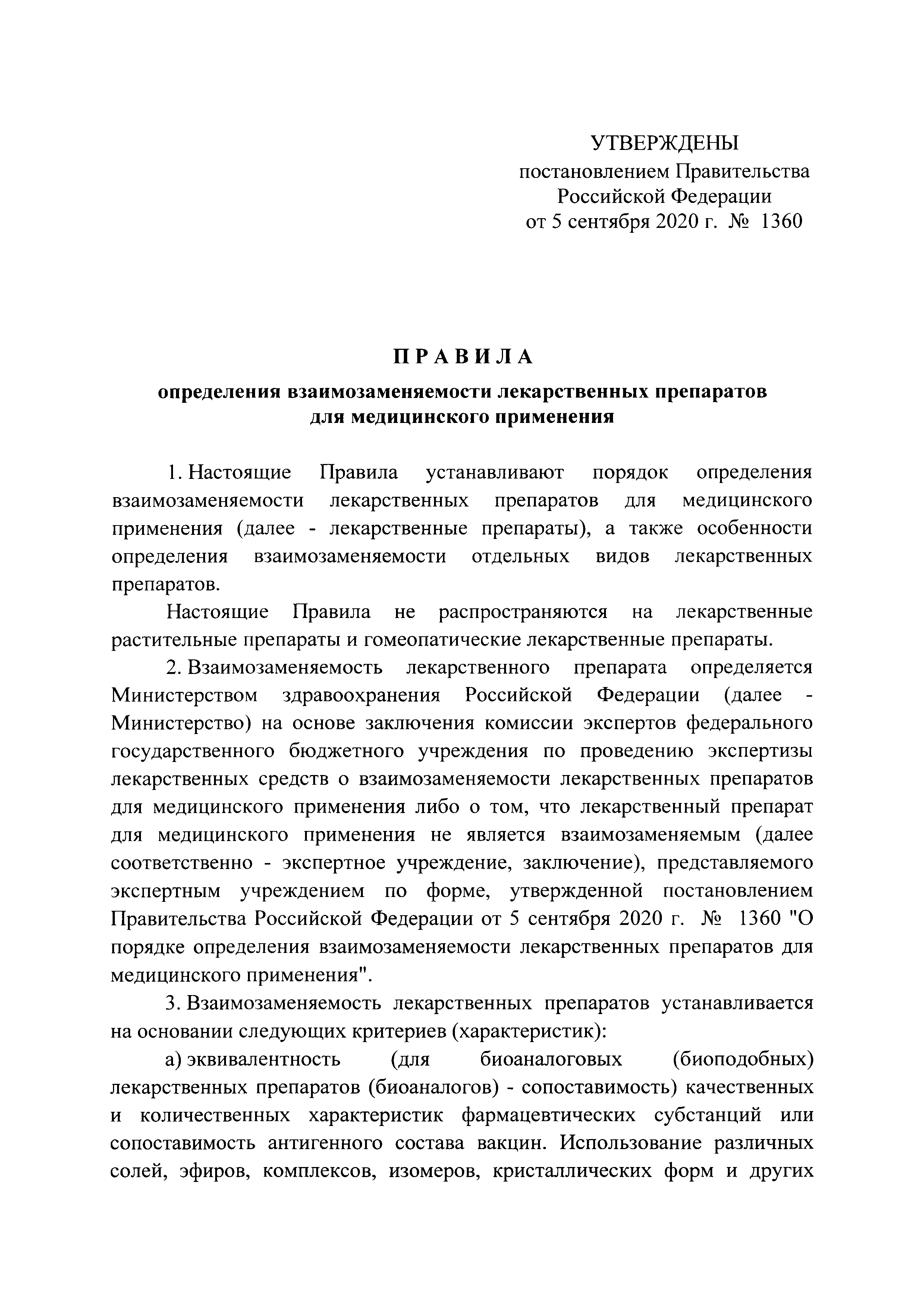 Постановление 1360