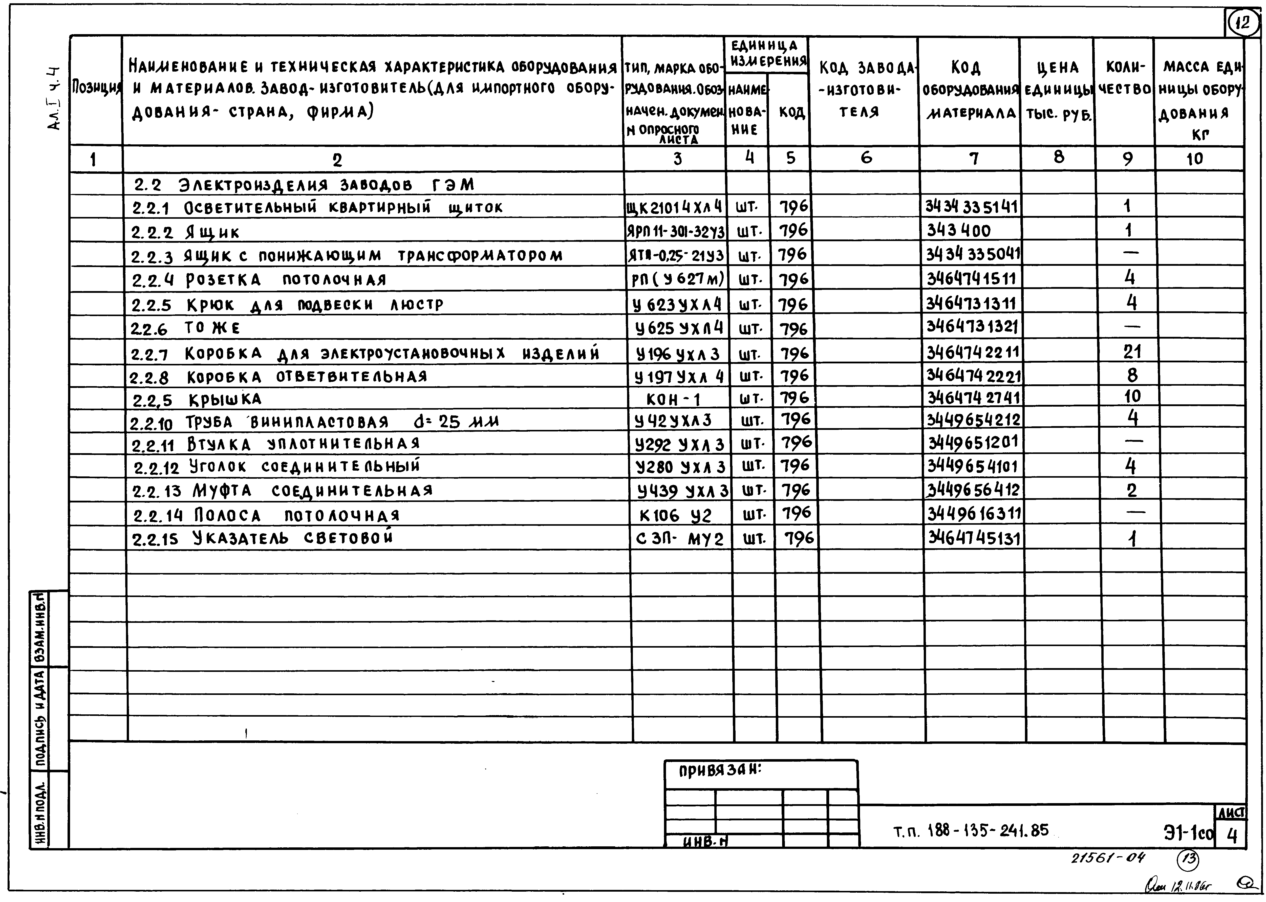 Типовой проект 188-135-241.85