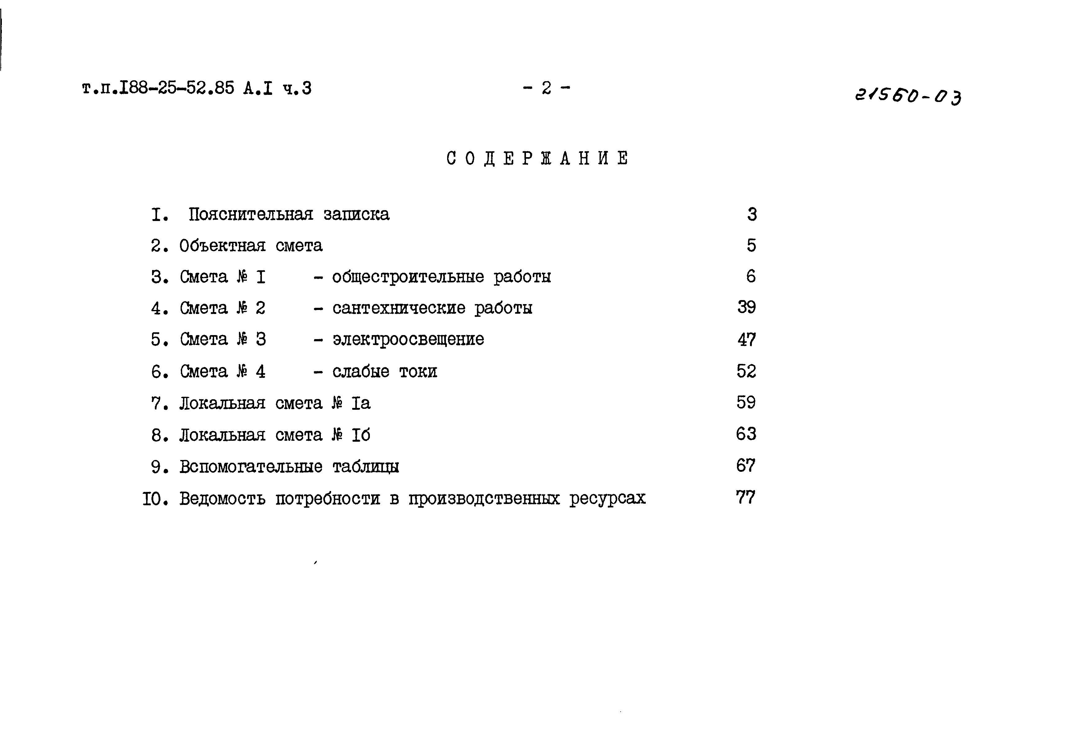 Типовой проект 188-25-52.85