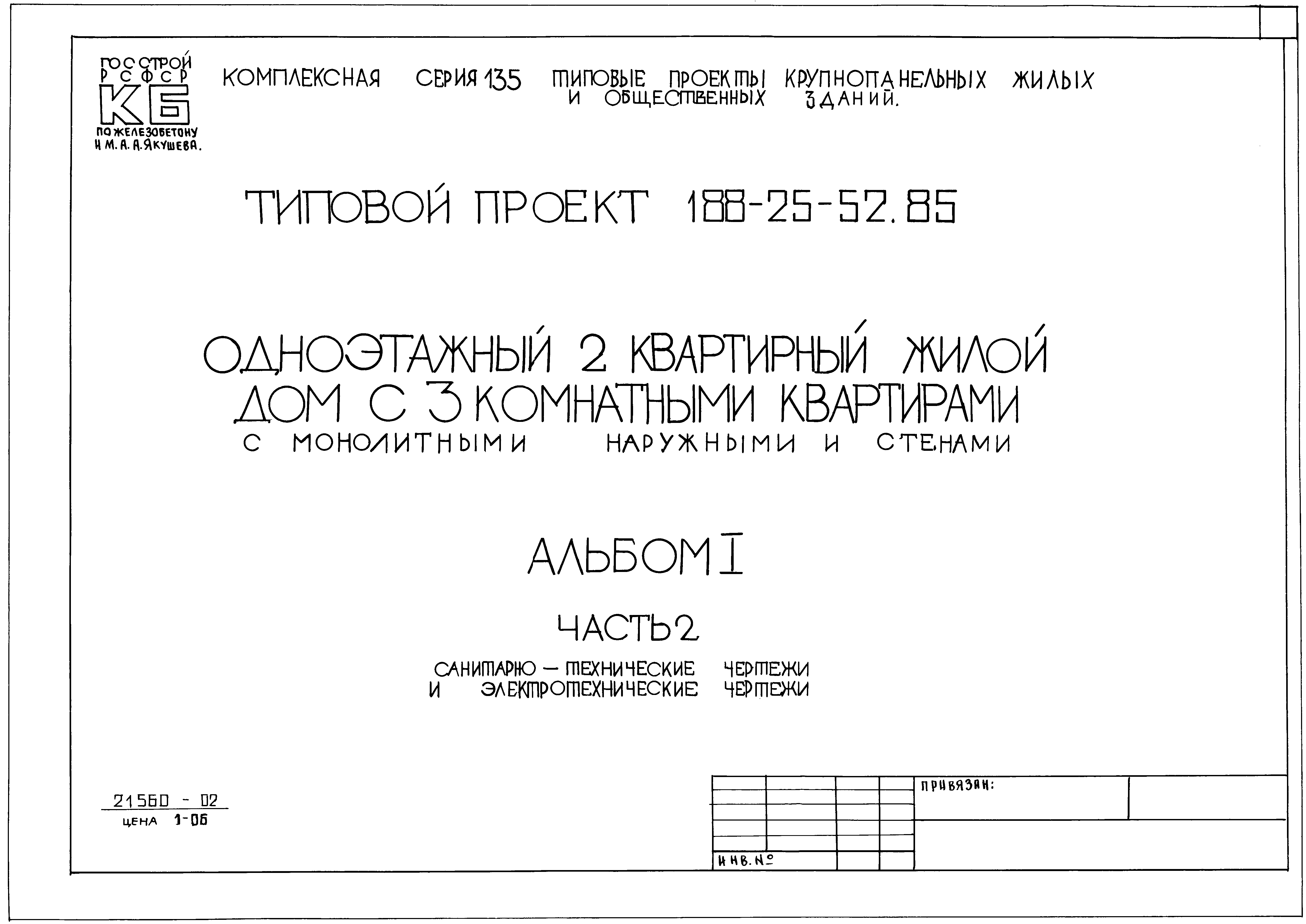 Типовой проект 188-25-52.85