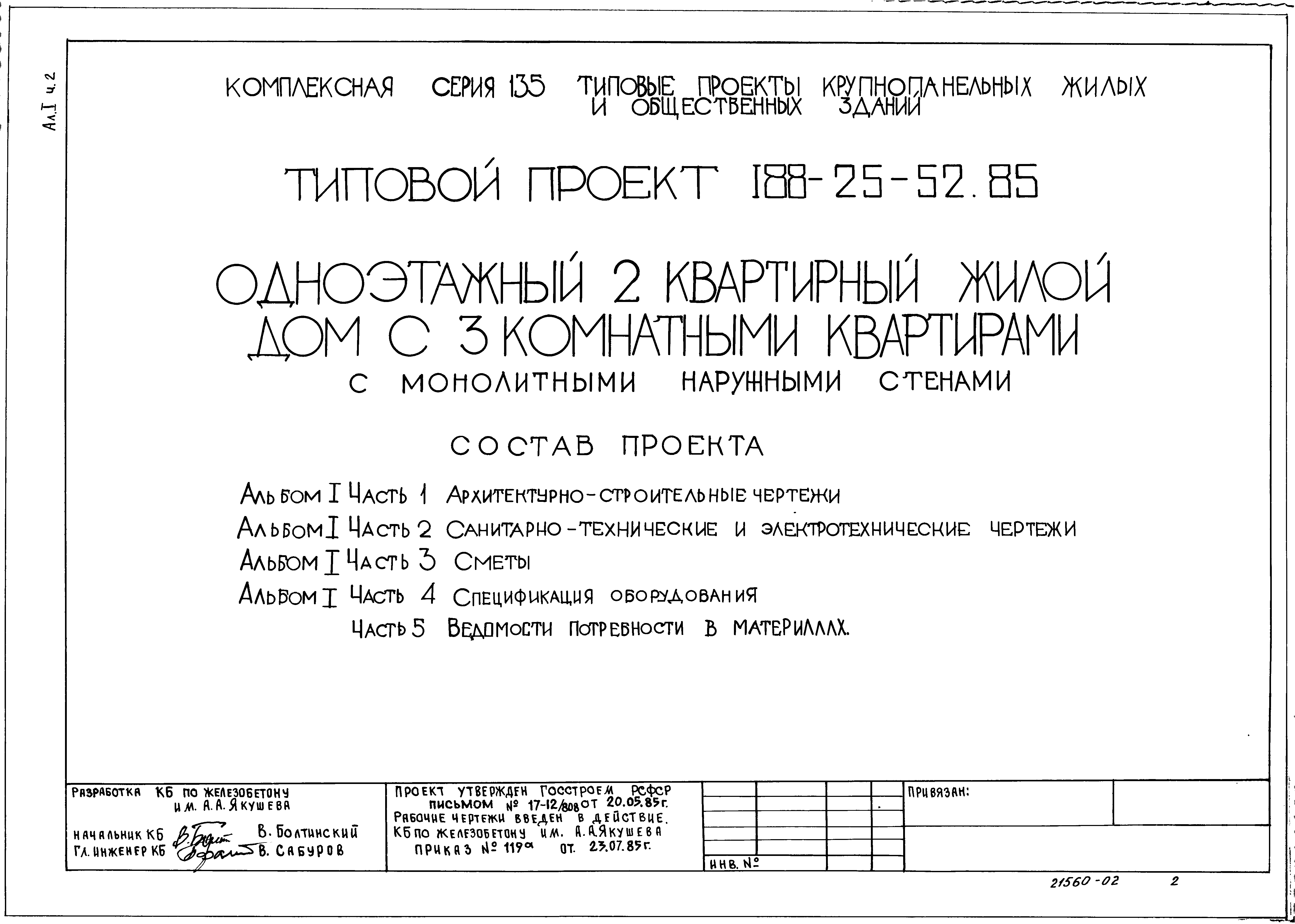 Типовой проект 188-25-52.85