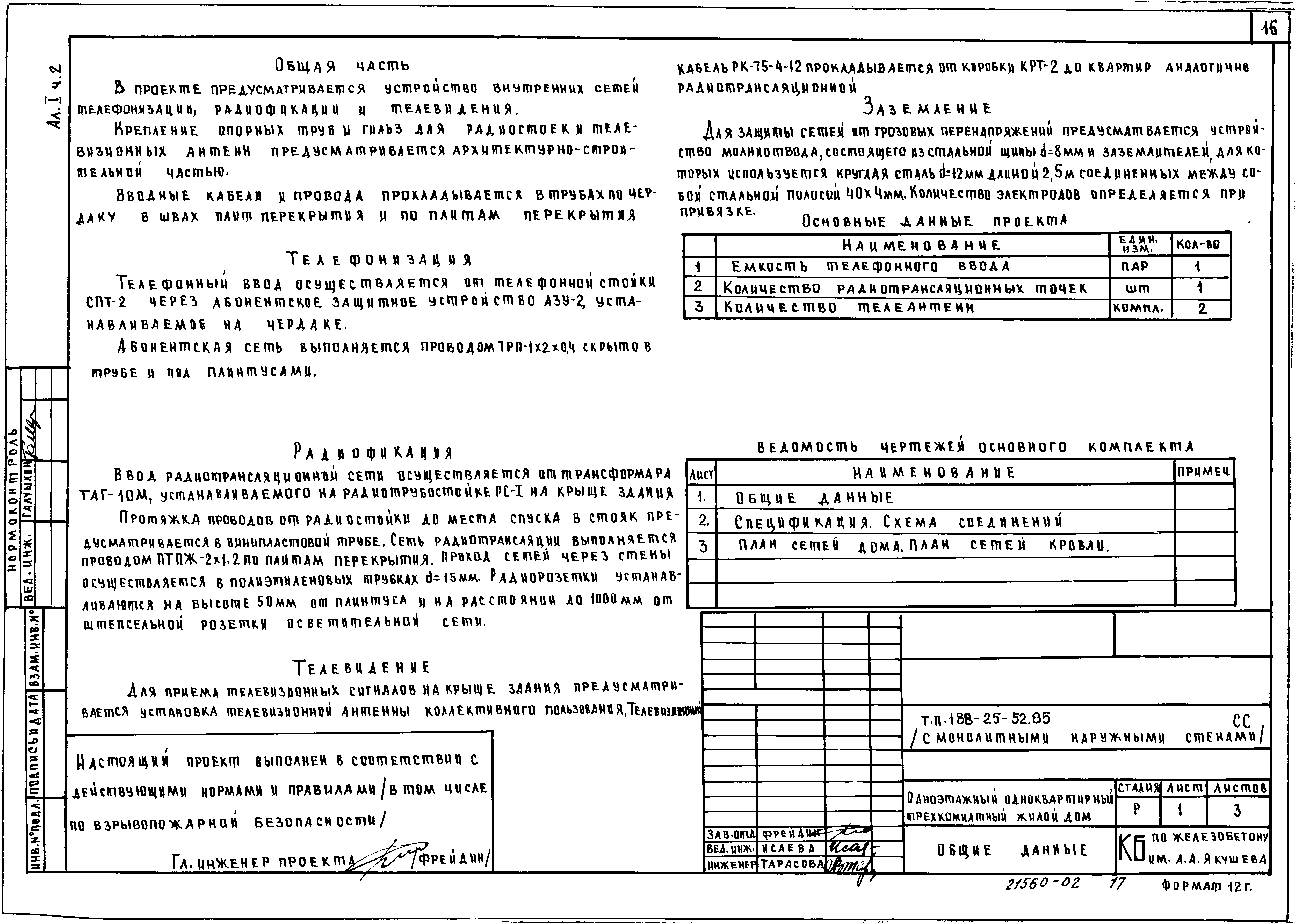 Типовой проект 188-25-52.85