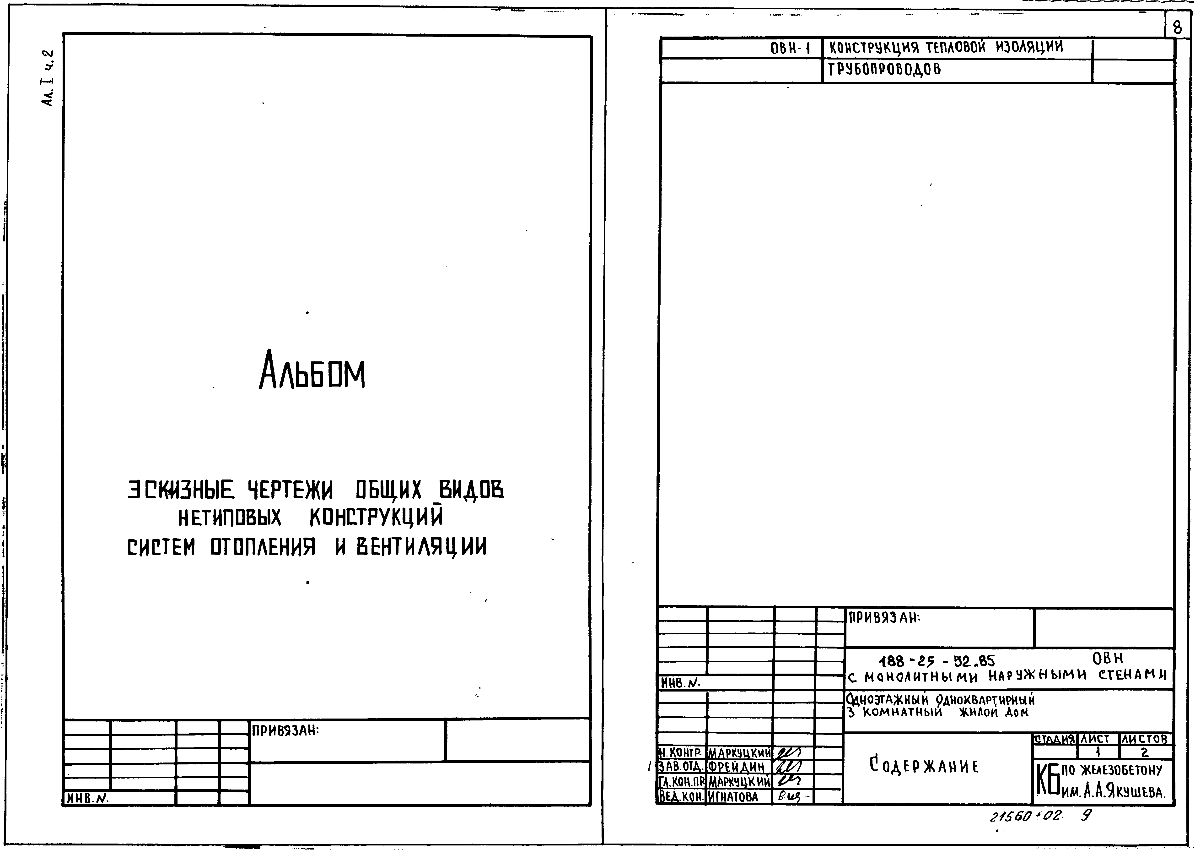 Типовой проект 188-25-52.85