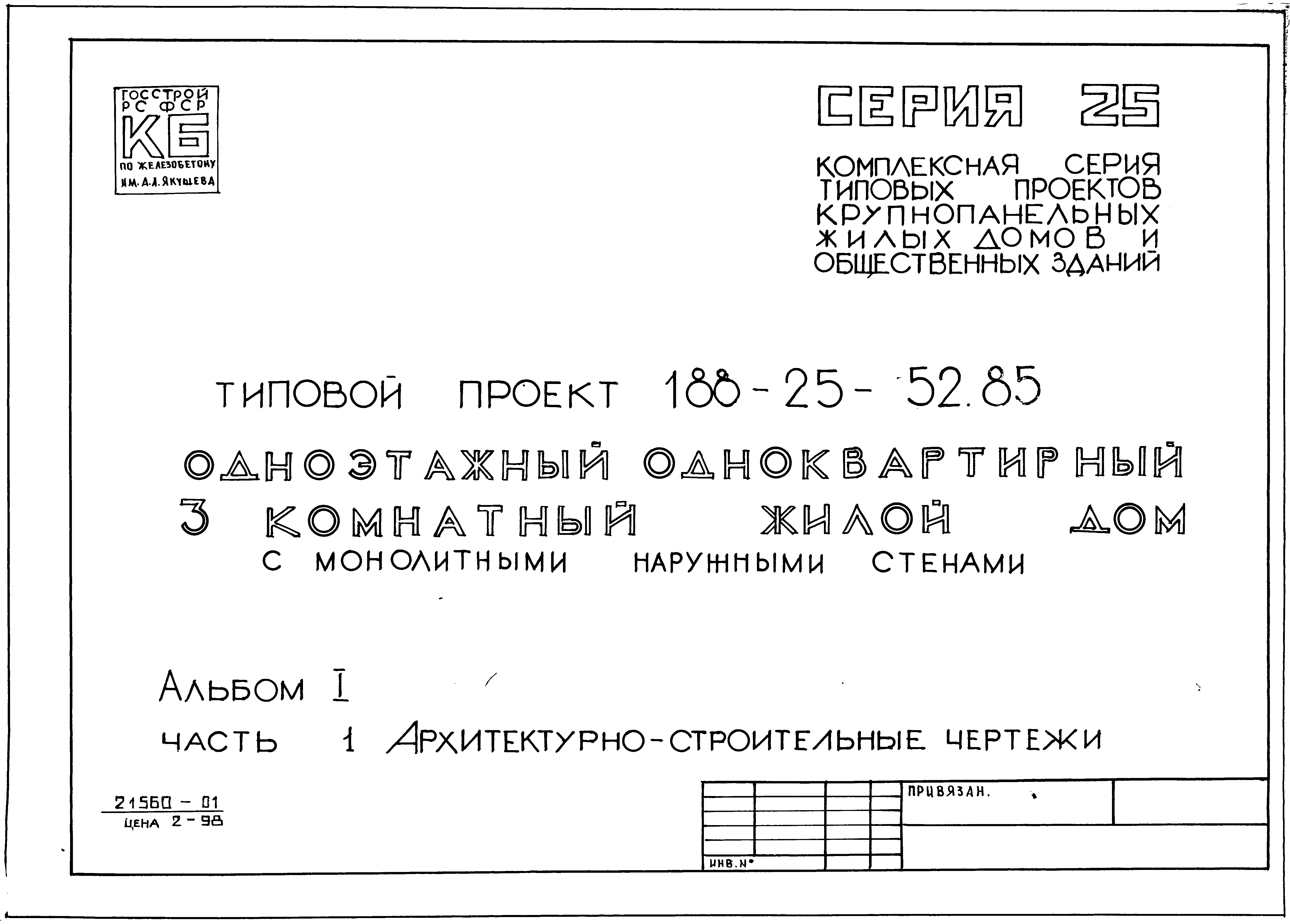 Скачать Типовой проект 188-25-52.85 Альбом I. Часть 1.  Архитектурно-строительные чертежи