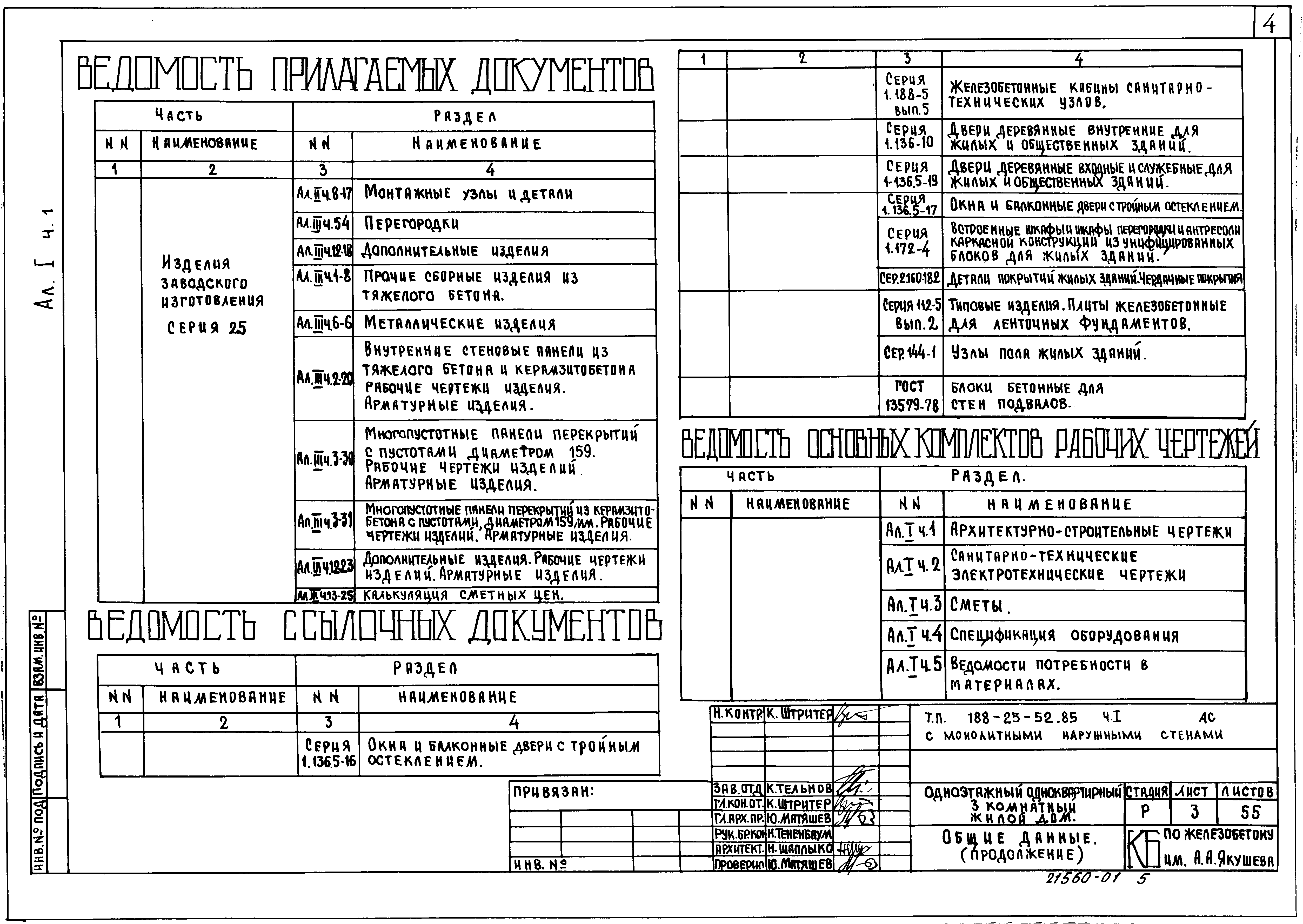 Типовой проект 188-25-52.85