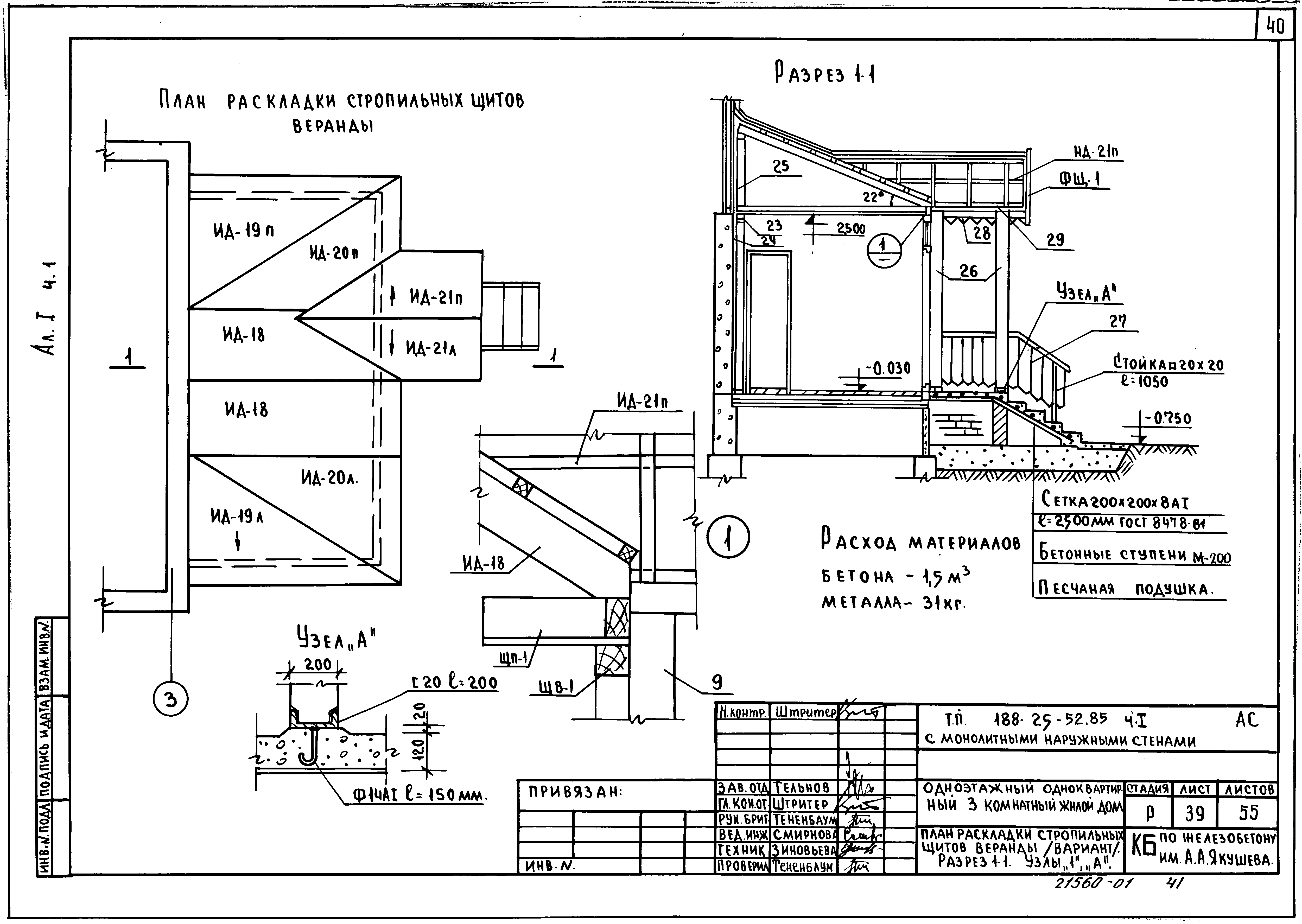 Типовой проект 188-25-52.85