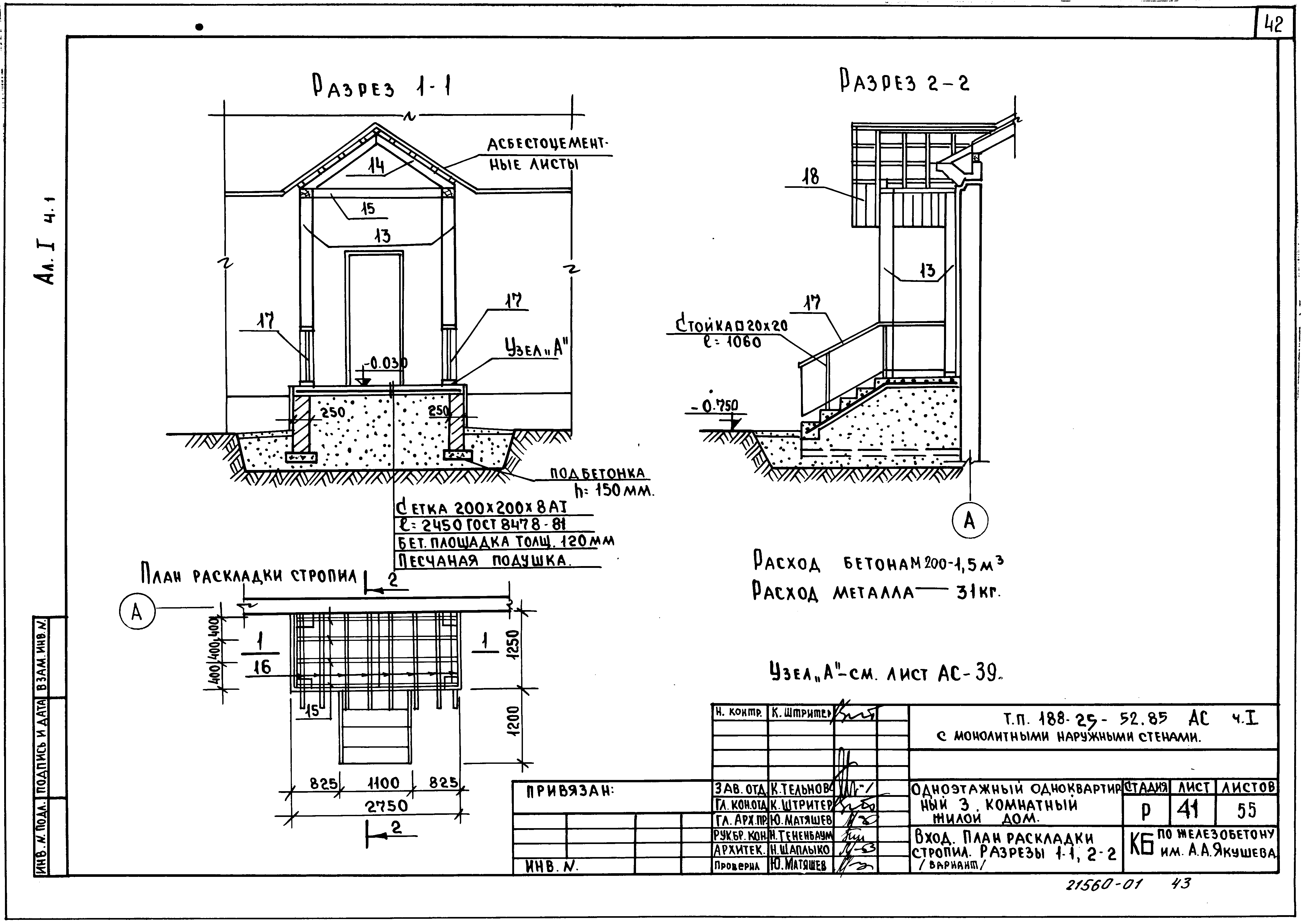 Типовой проект 188-25-52.85