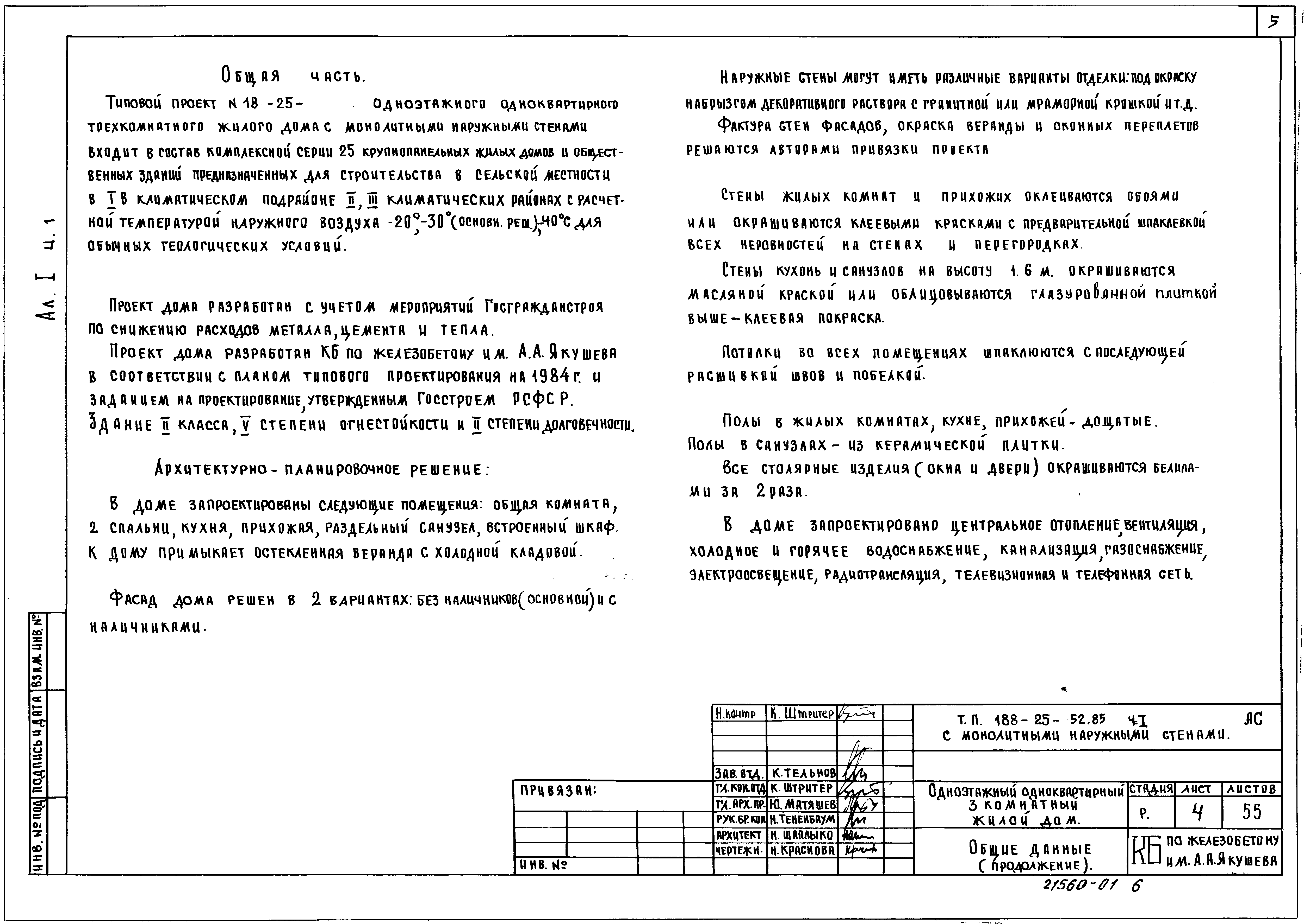 Типовой проект 188-25-52.85