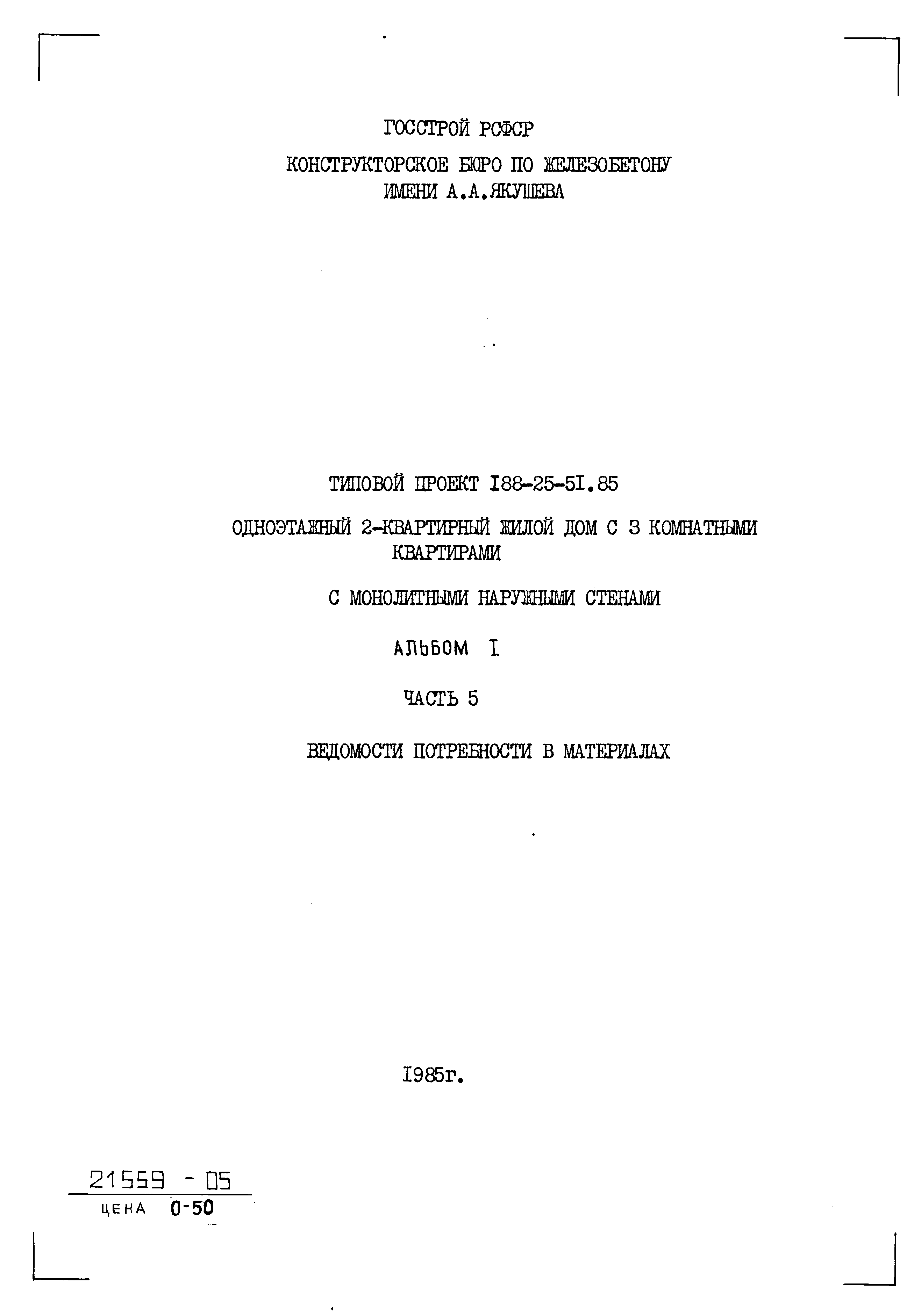 Типовой проект 188-25-51.85