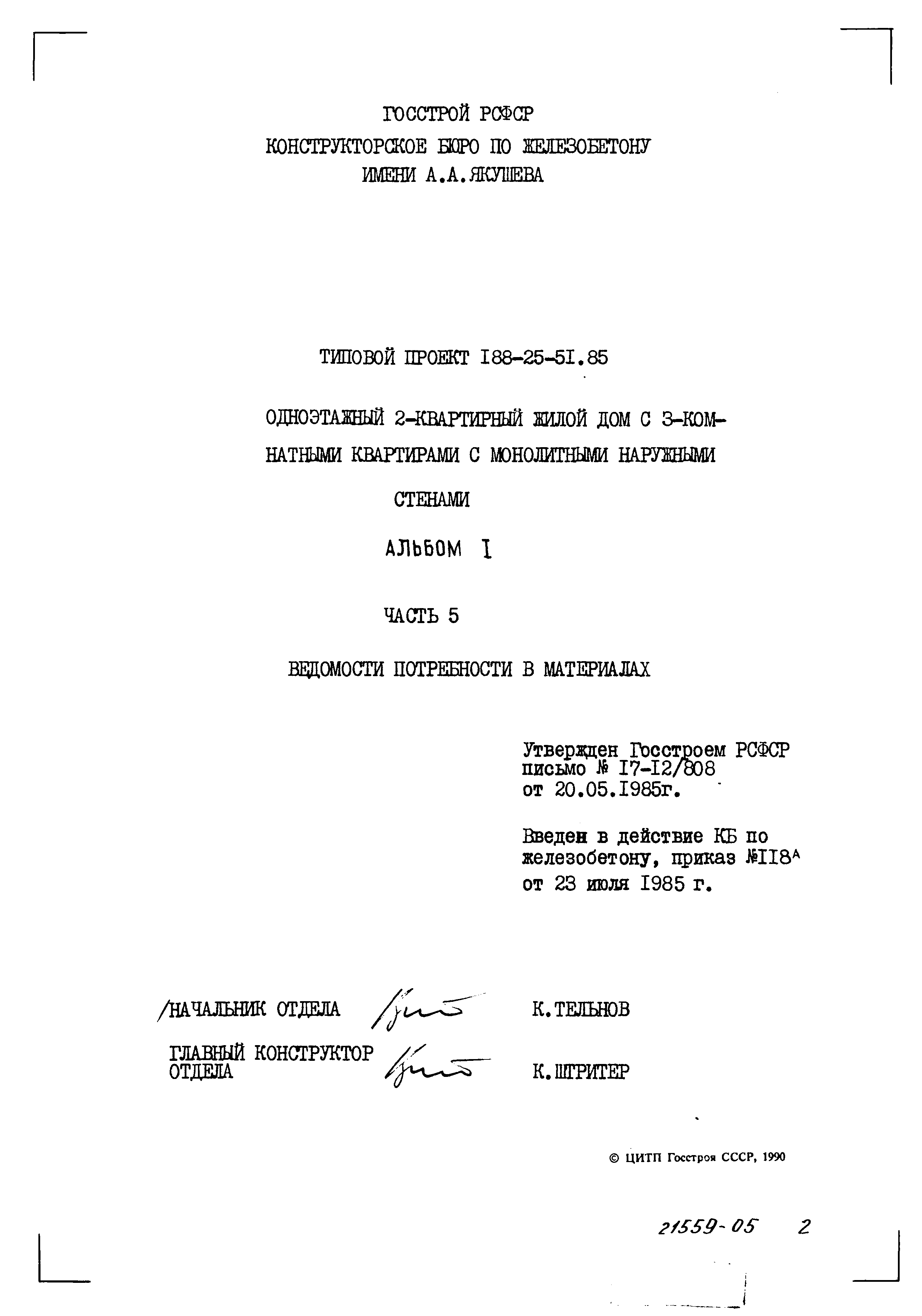 Типовой проект 188-25-51.85