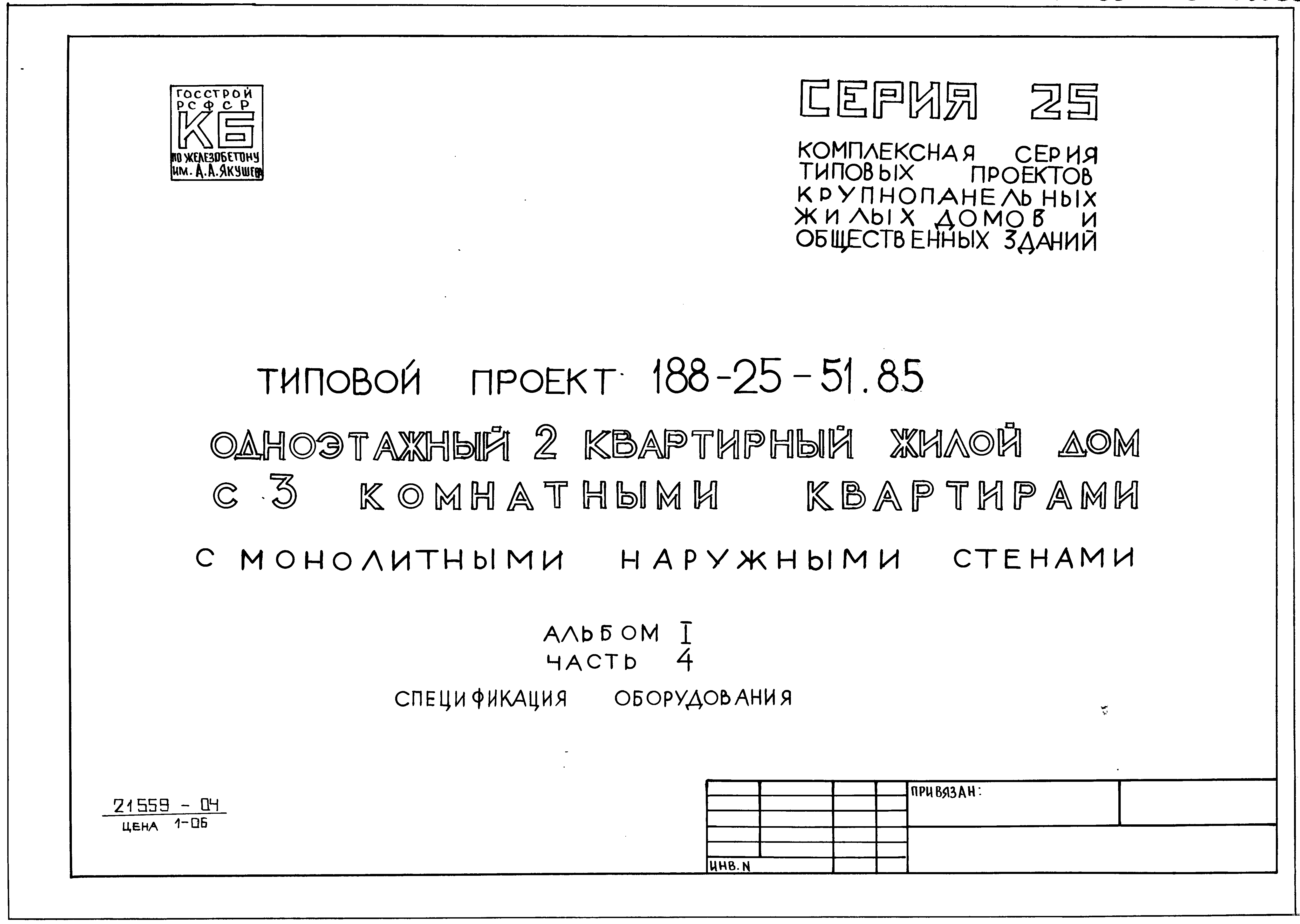 Типовой проект 188-25-51.85