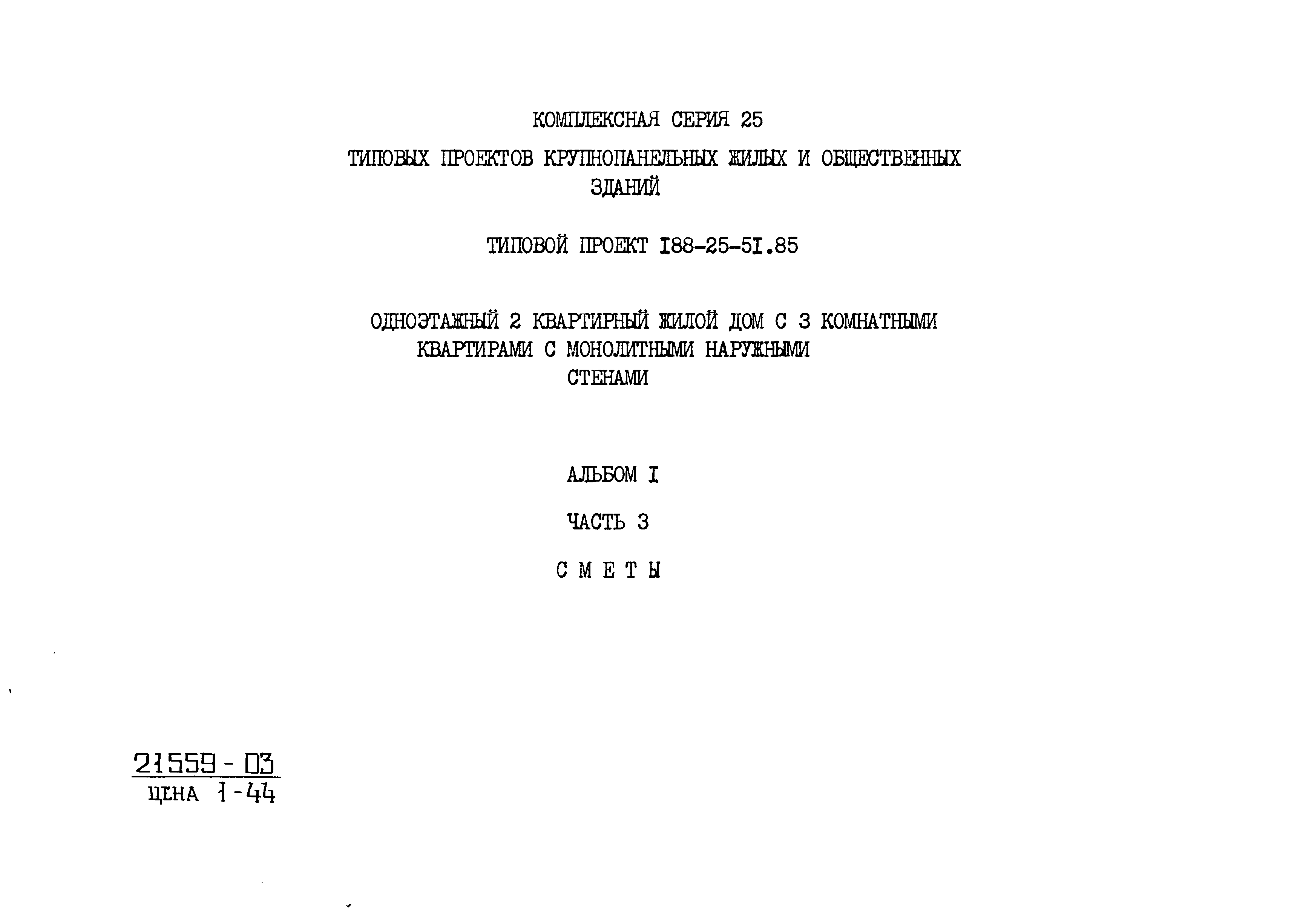 Скачать Типовой проект 188-25-51.85 Альбом I. Часть 3. Сметы