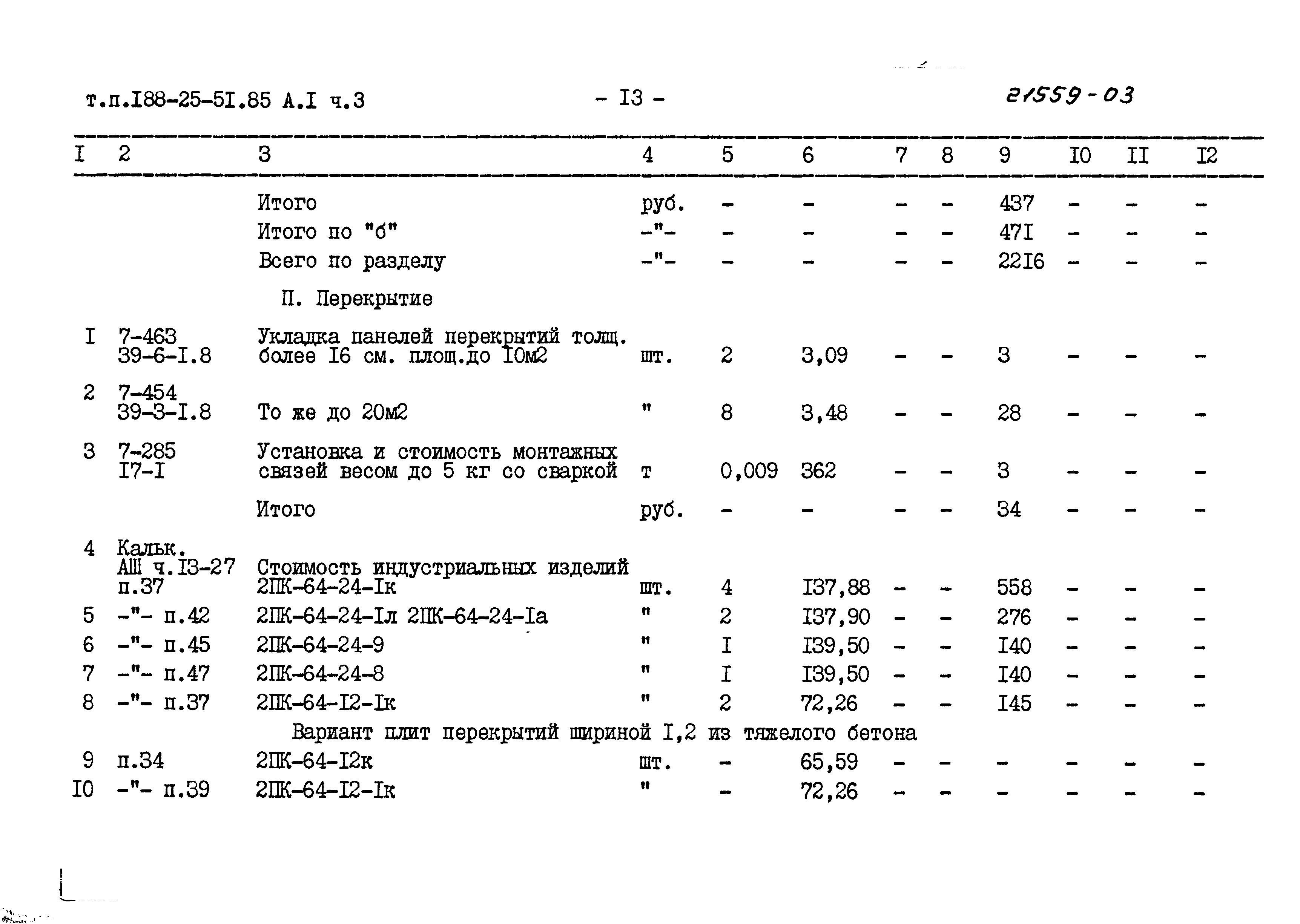 Типовой проект 188-25-51.85