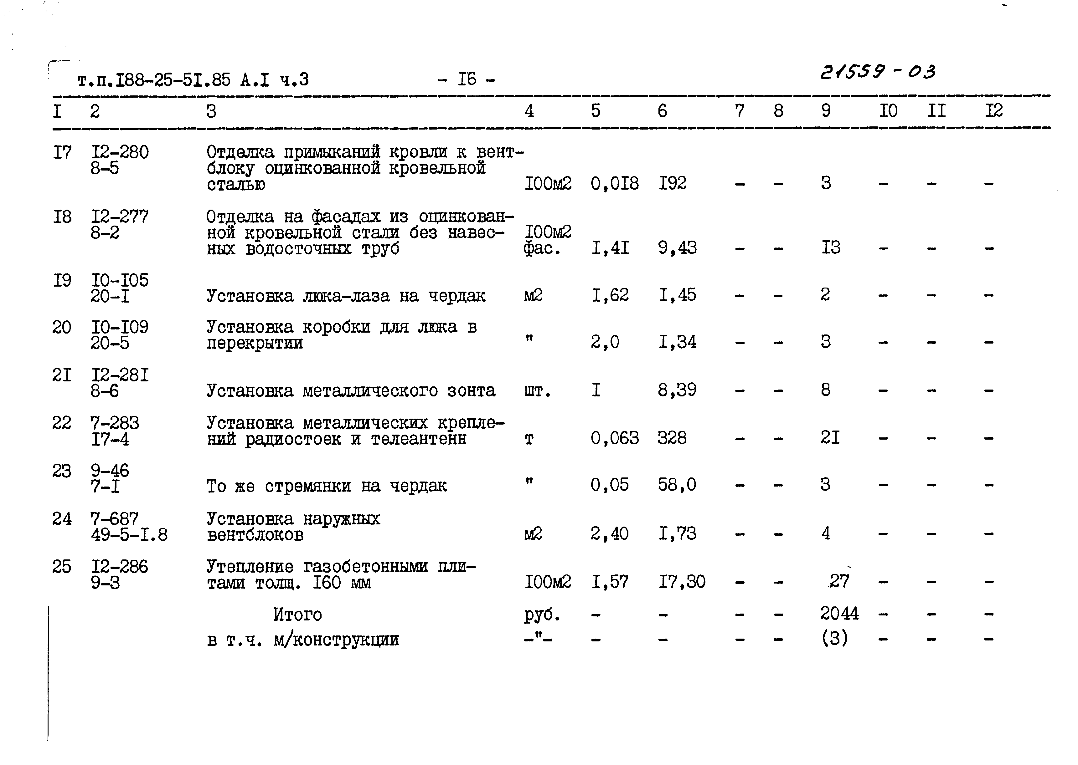 Типовой проект 188-25-51.85