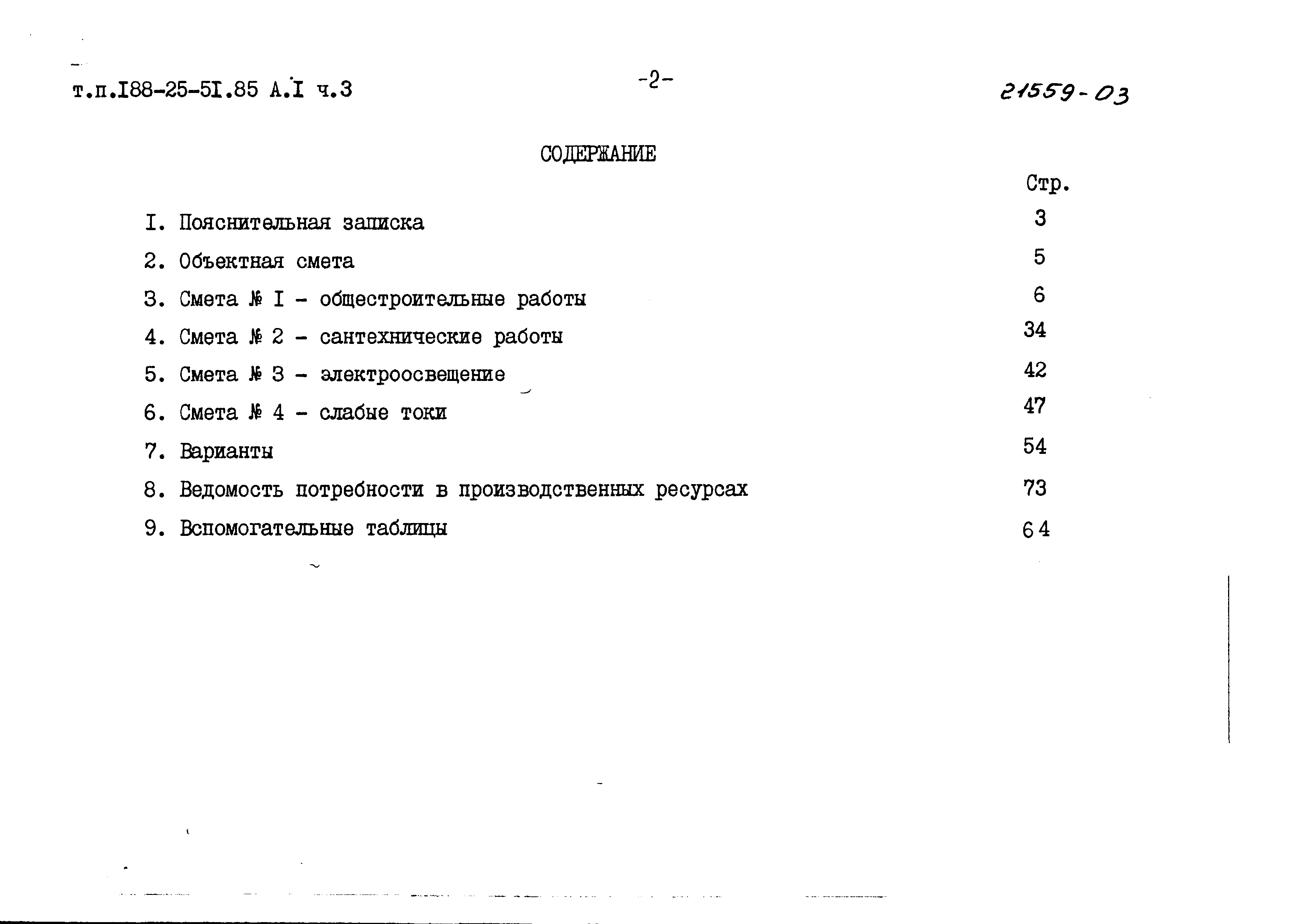 Типовой проект 188-25-51.85