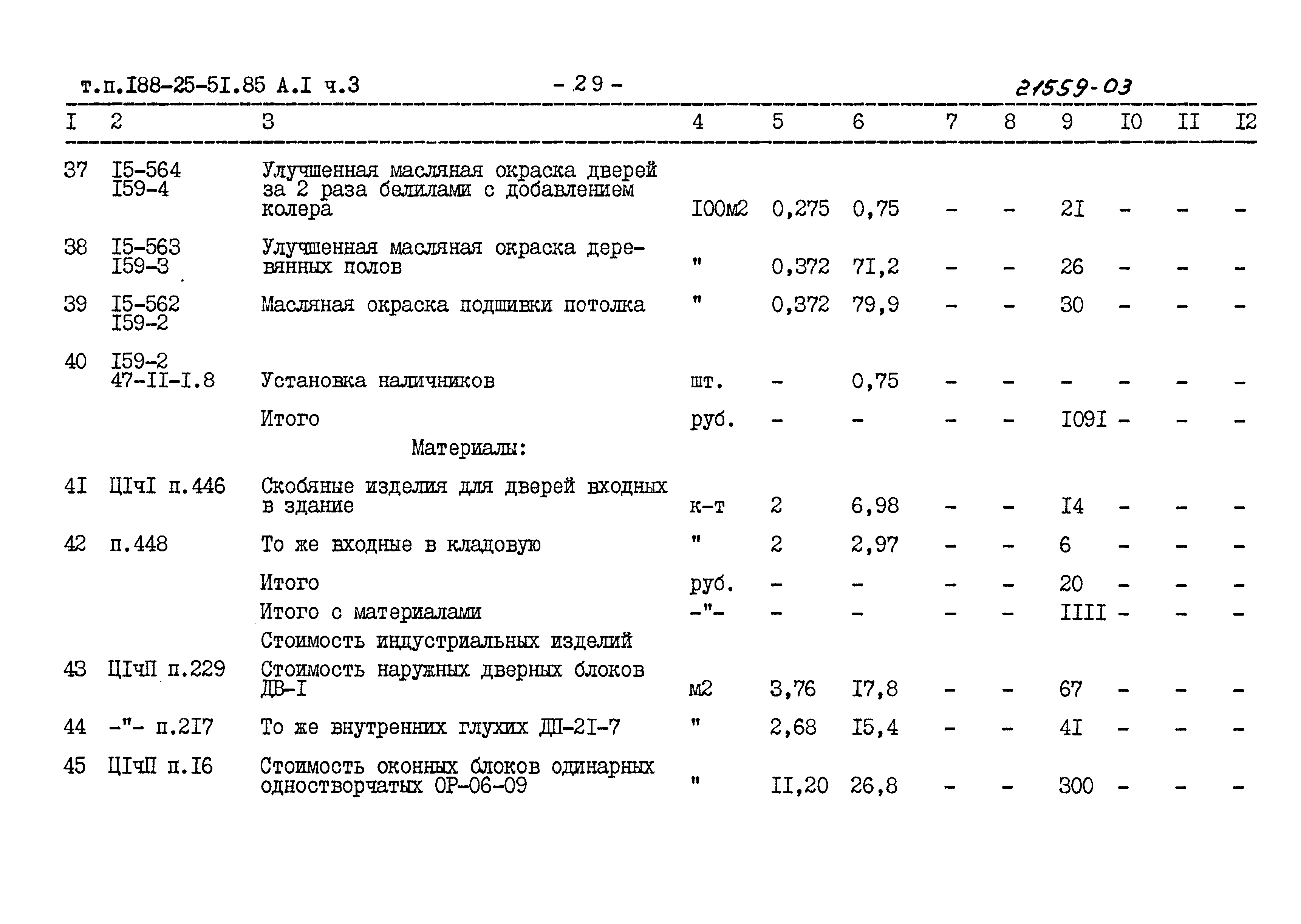 Типовой проект 188-25-51.85