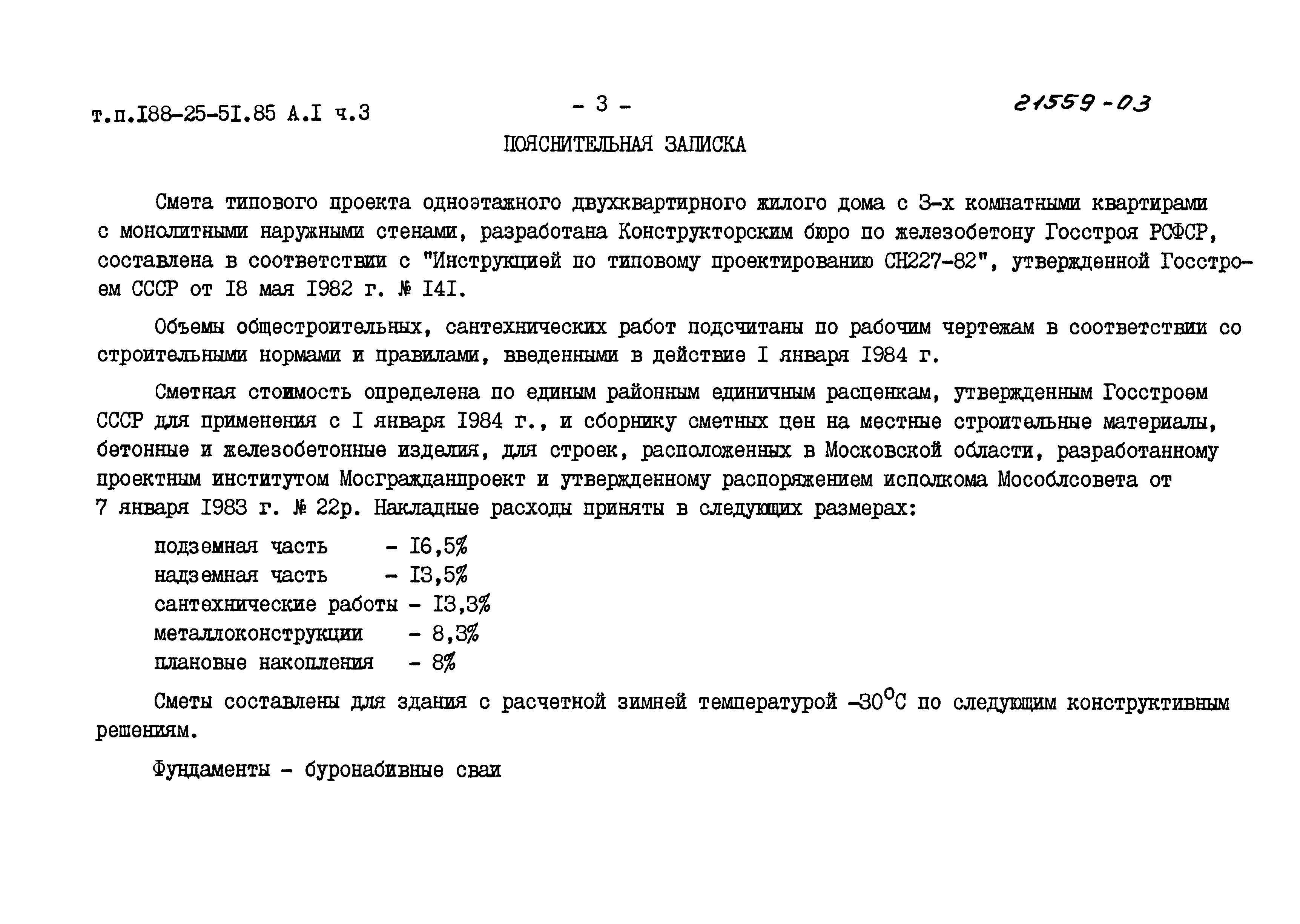 Типовой проект 188-25-51.85