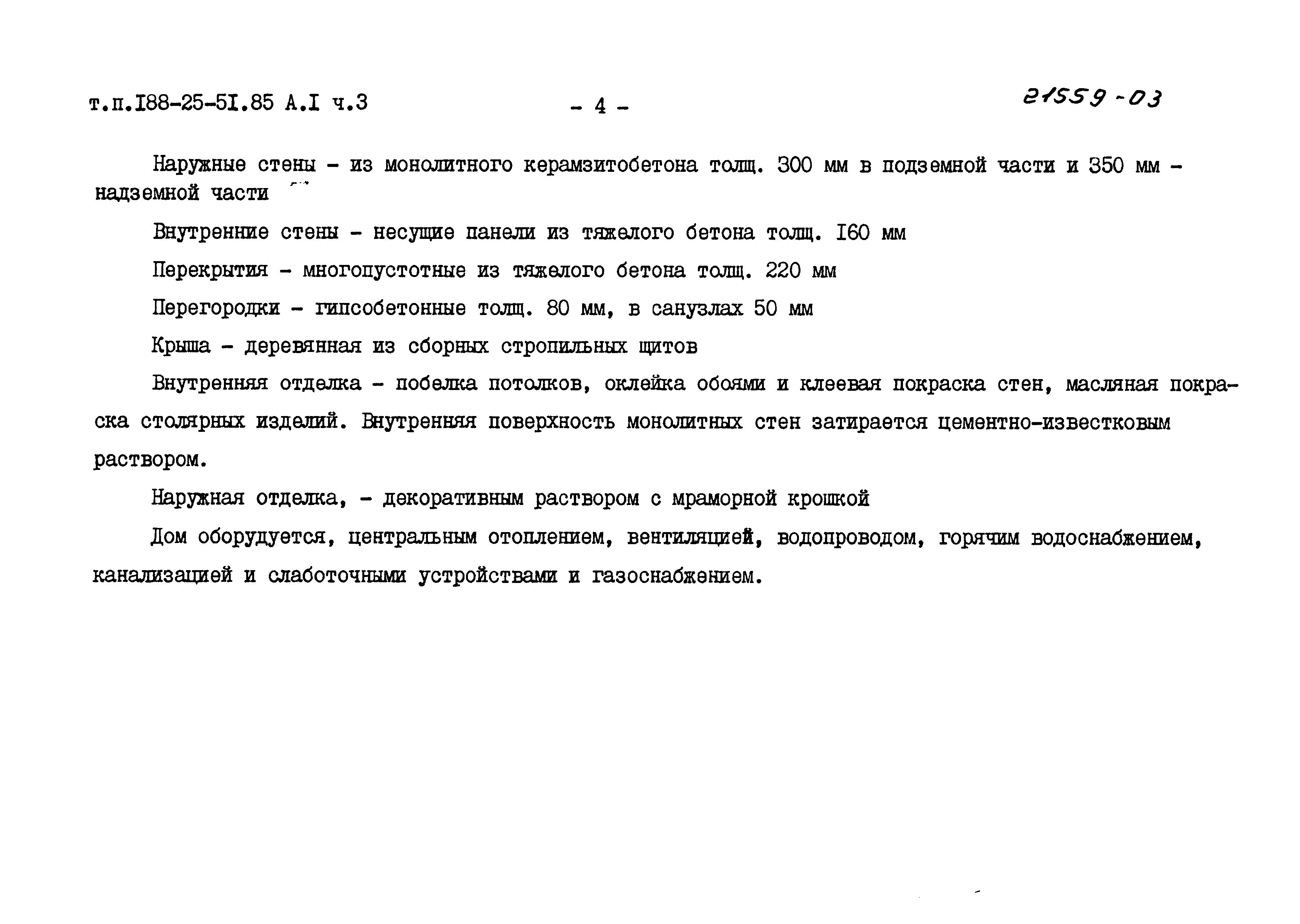 Типовой проект 188-25-51.85