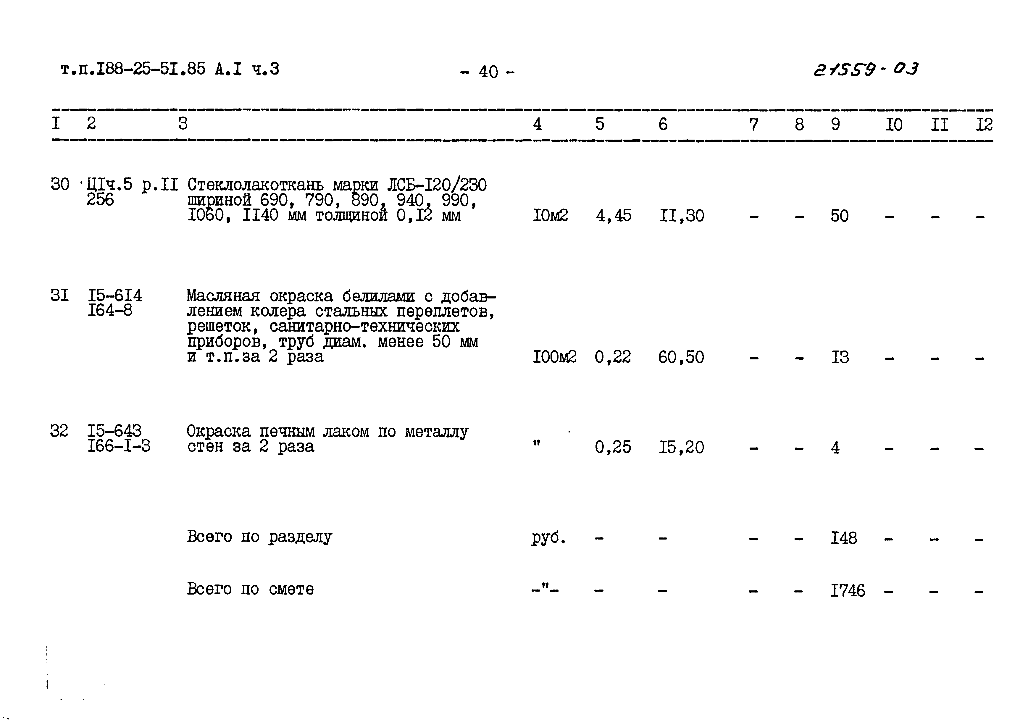 Типовой проект 188-25-51.85