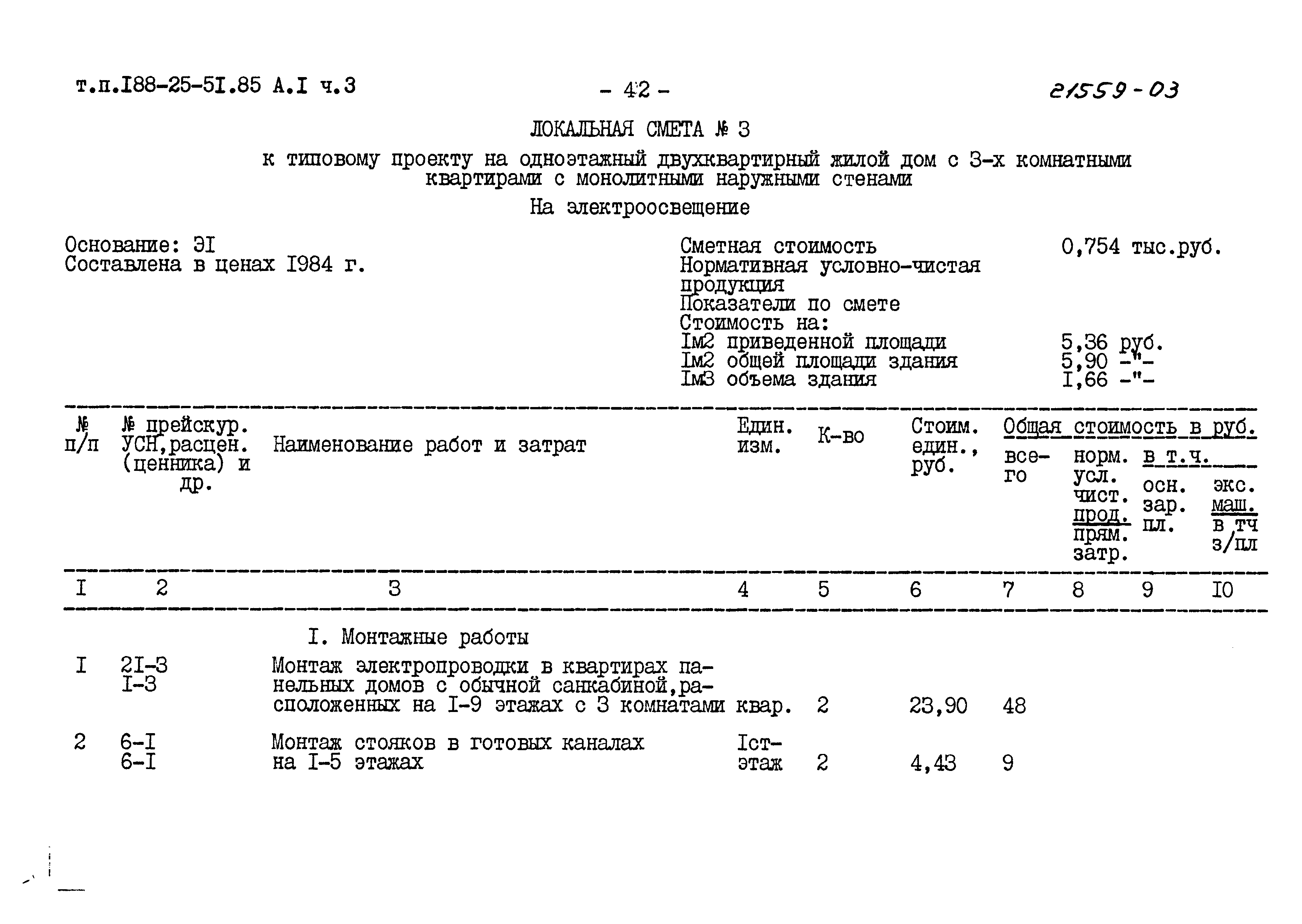 Типовой проект 188-25-51.85