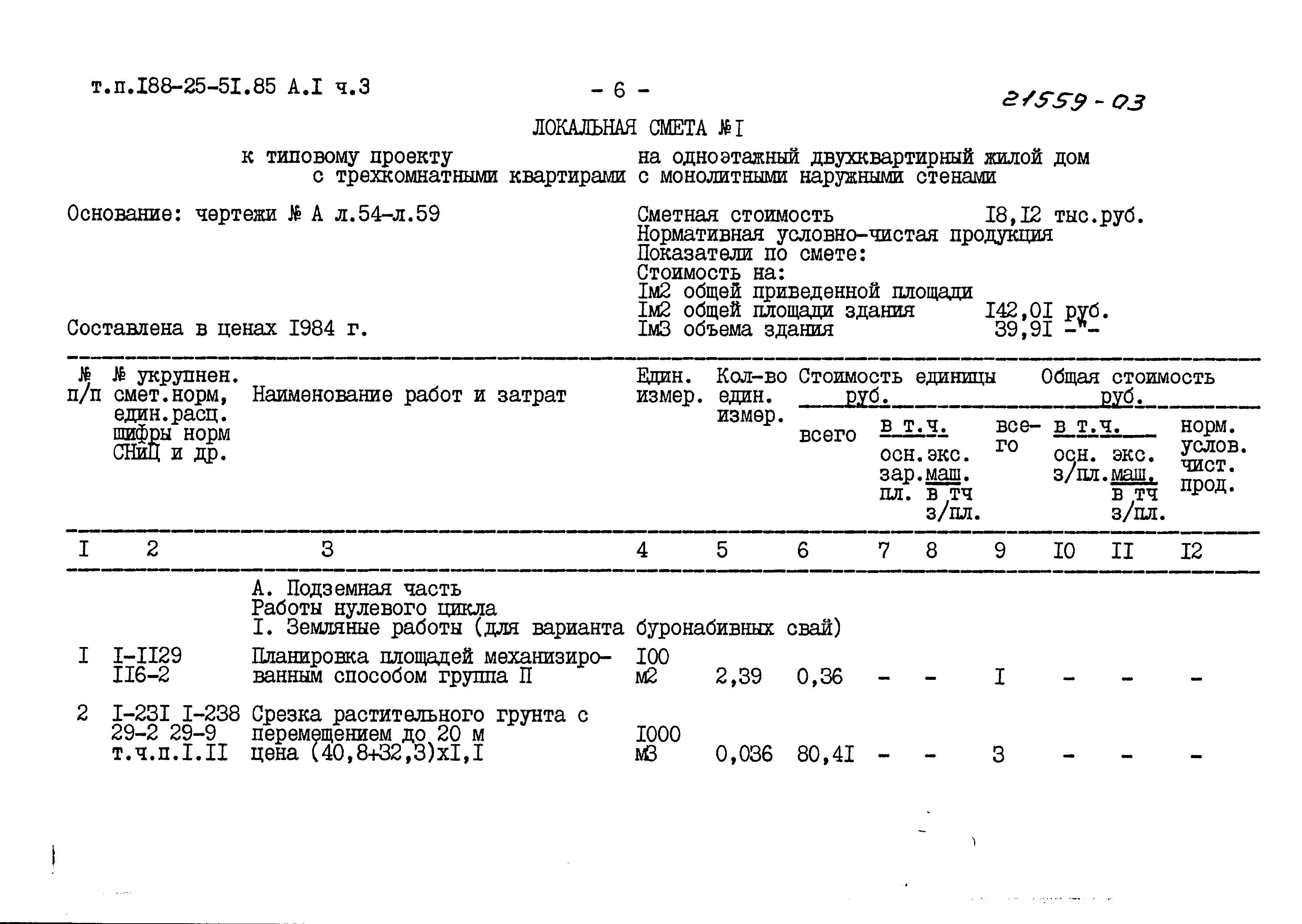 Типовой проект 188-25-51.85