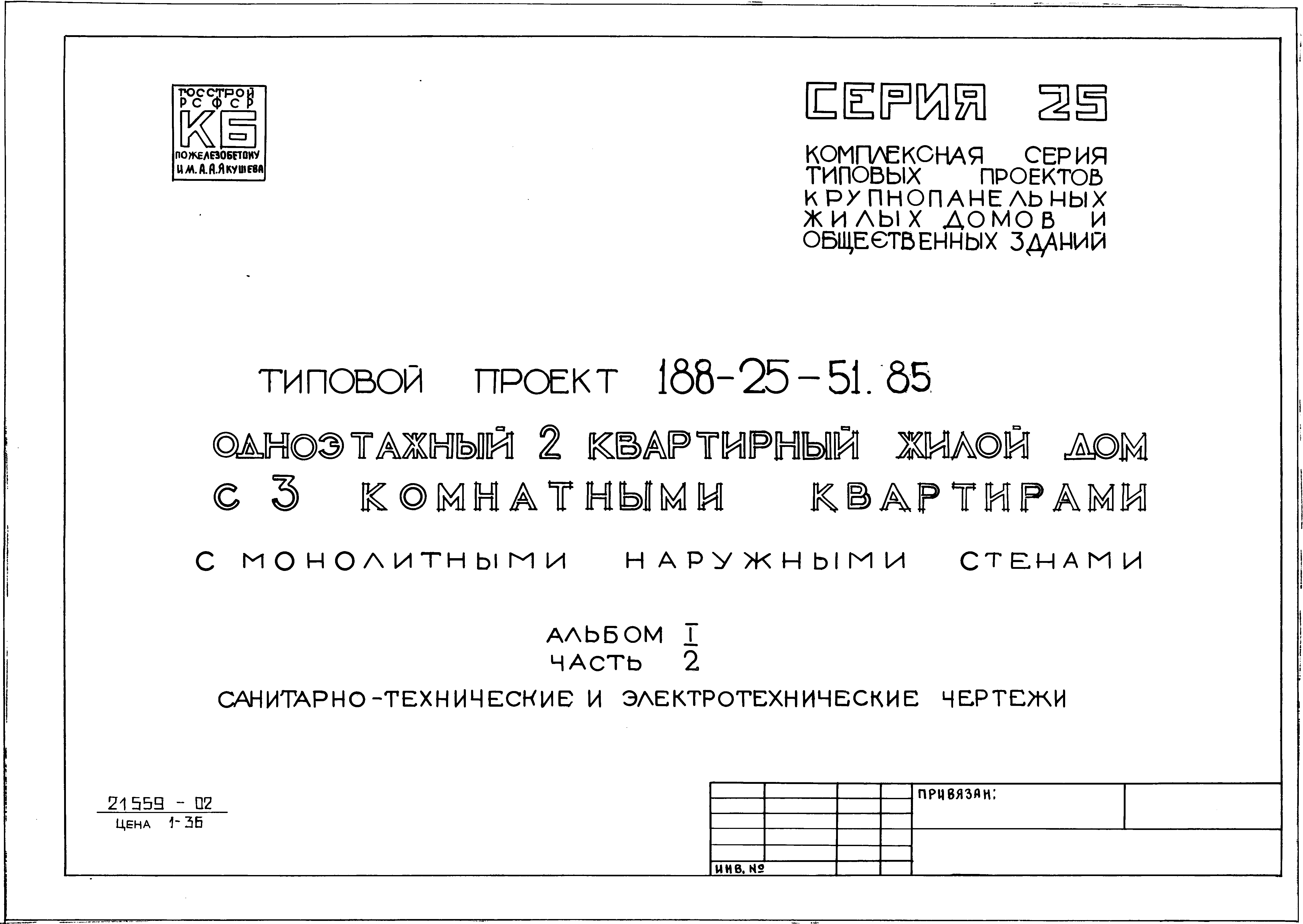 Скачать Типовой проект 188-25-51.85 Альбом I. Часть 2.  Санитарно-технические и электрические чертежи