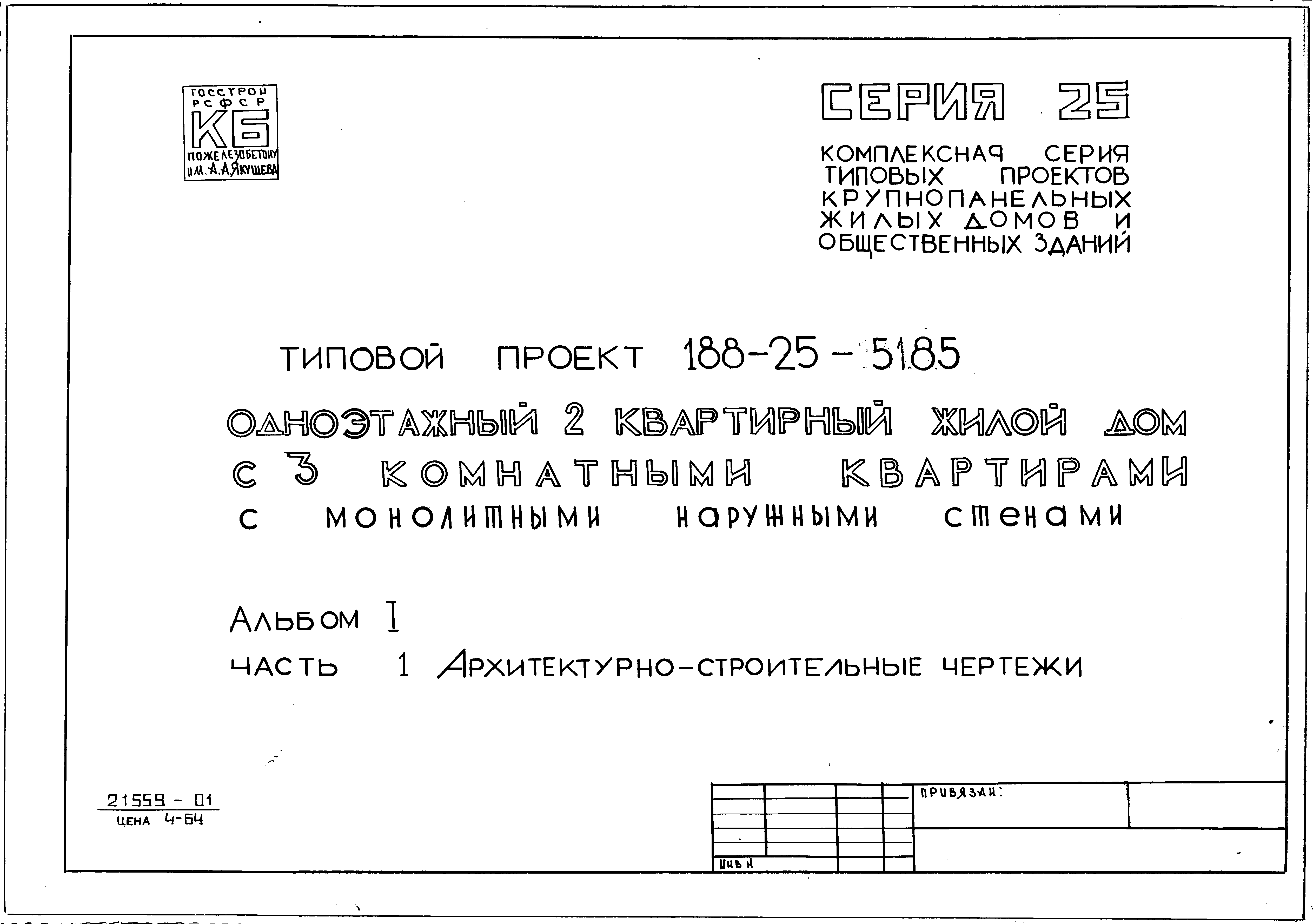 Типовой проект 188-25-51.85