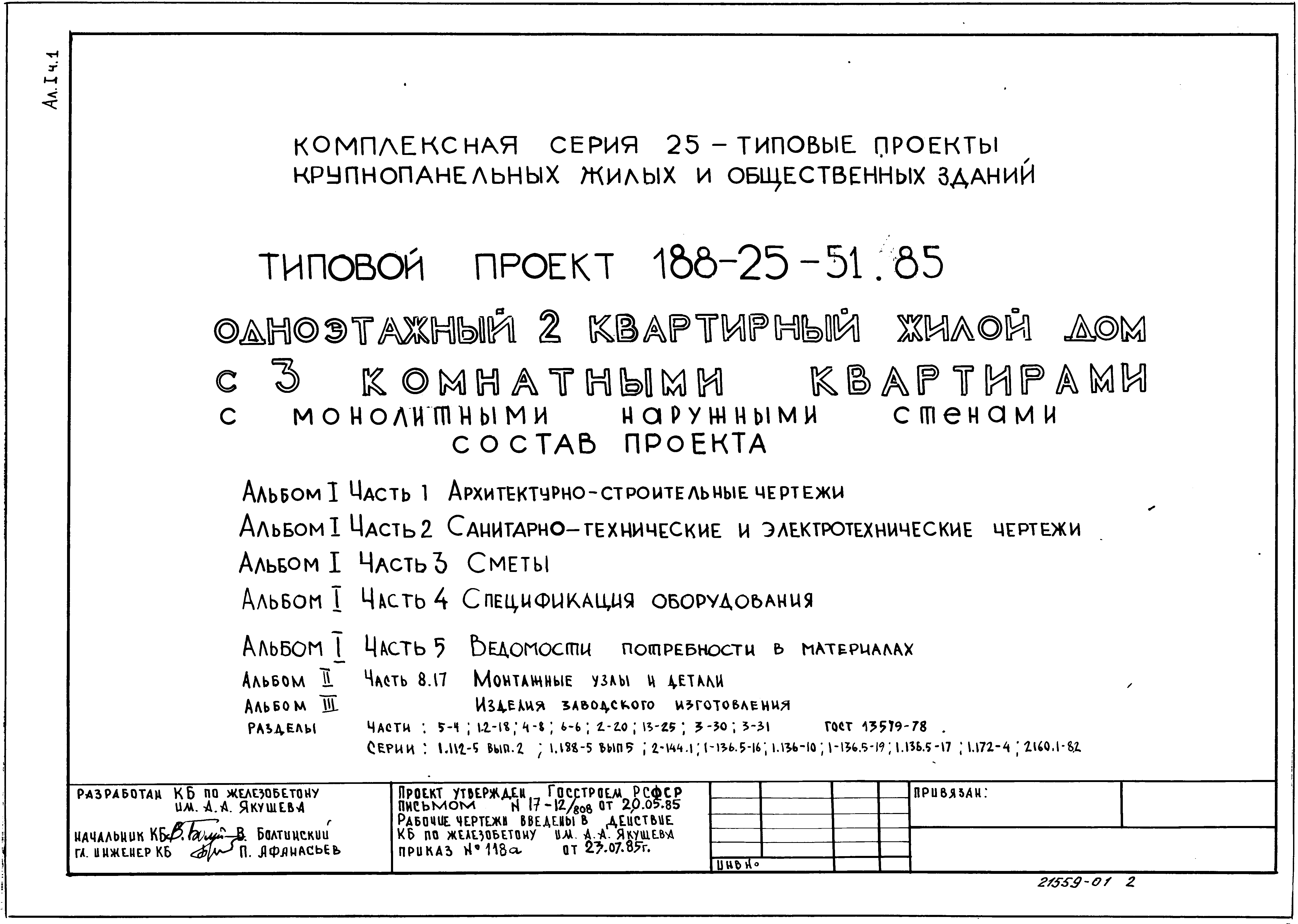 Типовой проект 188-25-51.85