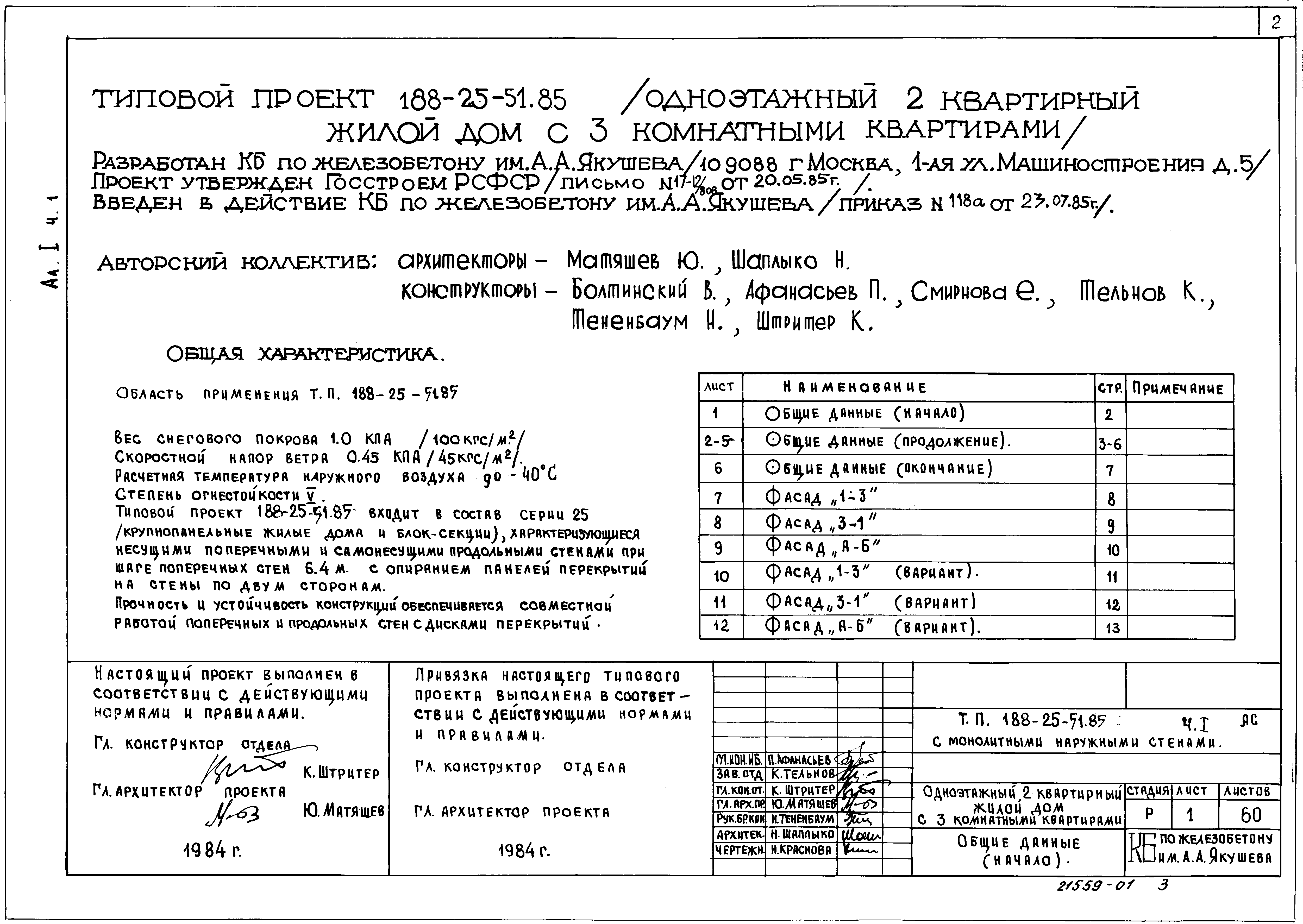 Скачать Типовой проект 188-25-51.85 Альбом I. Часть 1.  Архитектурно-строительные чертежи