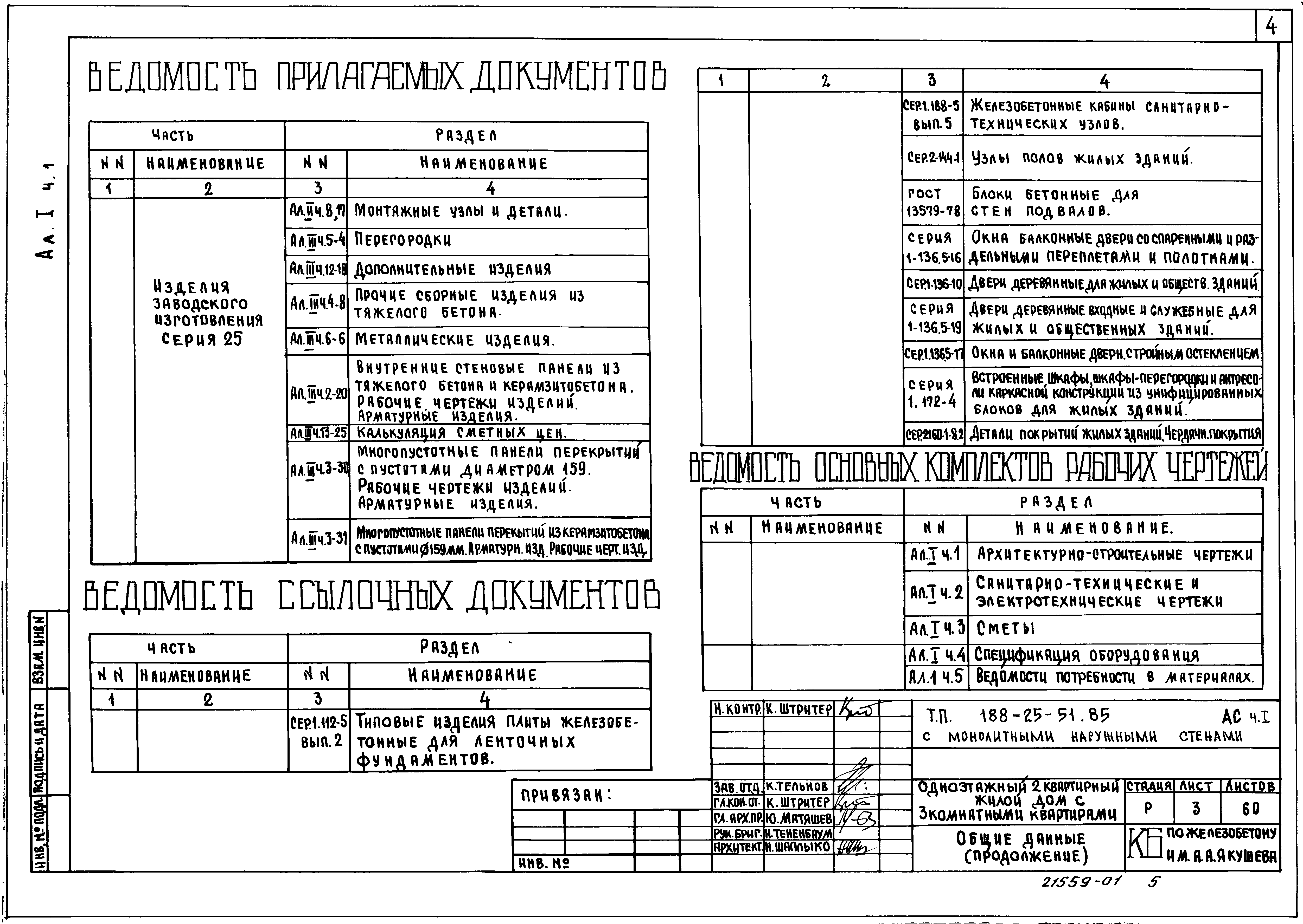 Типовой проект 188-25-51.85