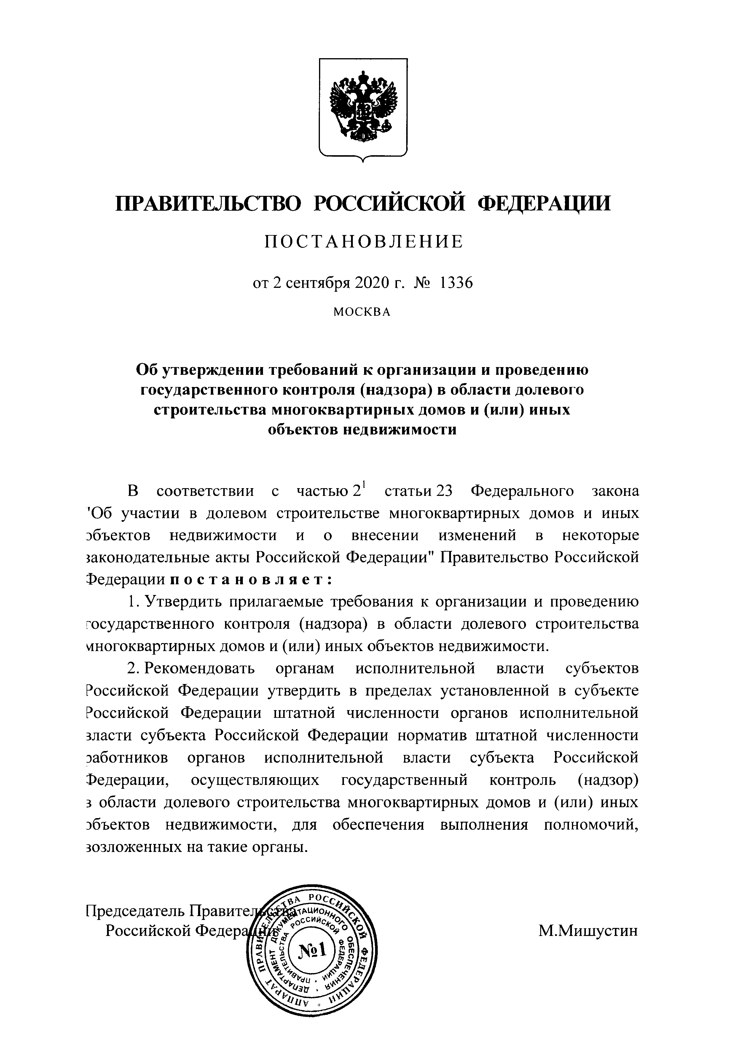 Скачать Требования к организации и проведению государственного контроля  (надзора) в области долевого строительства многоквартирных домов и (или)  иных объектов недвижимости