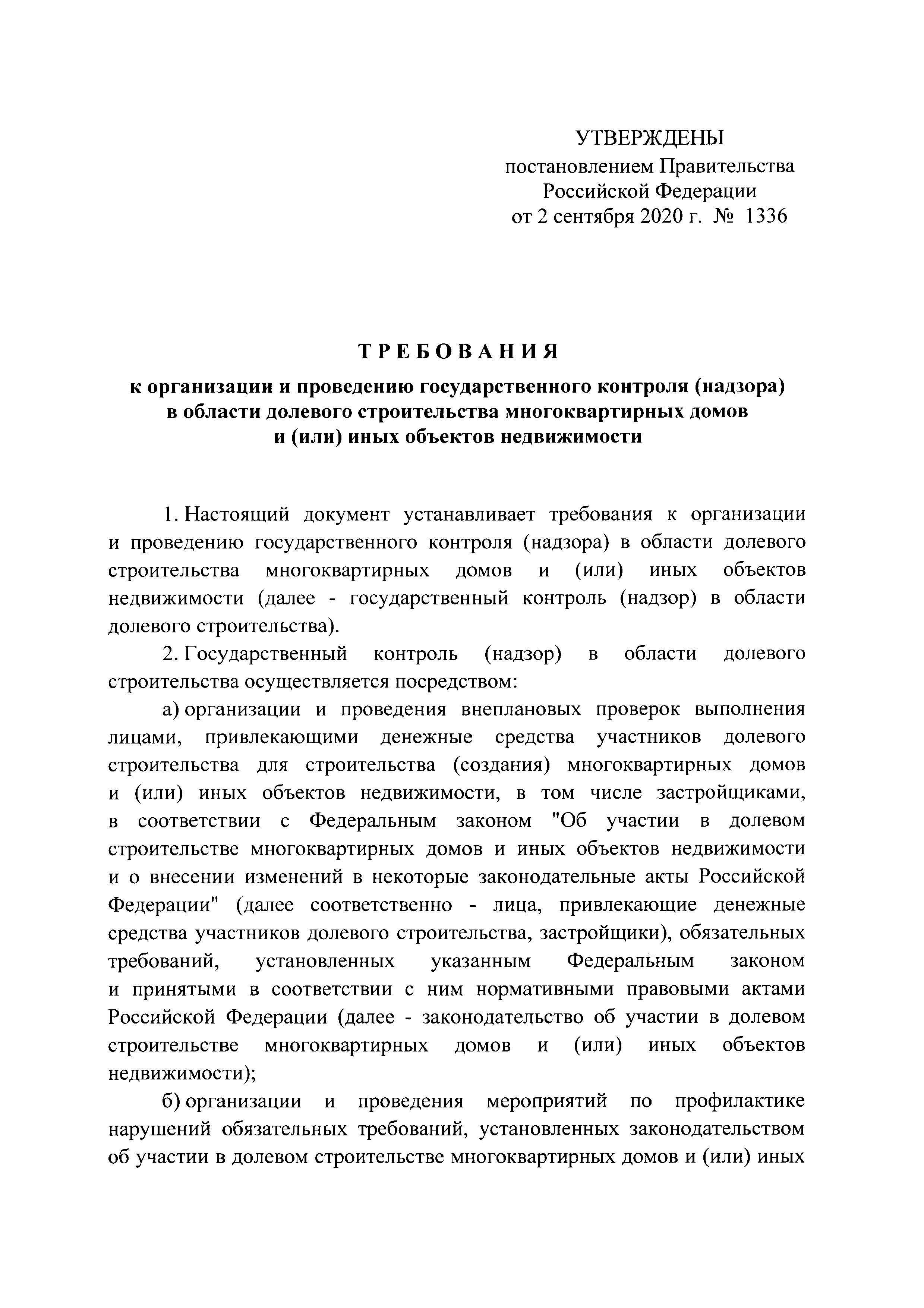 Скачать Требования к организации и проведению государственного контроля  (надзора) в области долевого строительства многоквартирных домов и (или)  иных объектов недвижимости