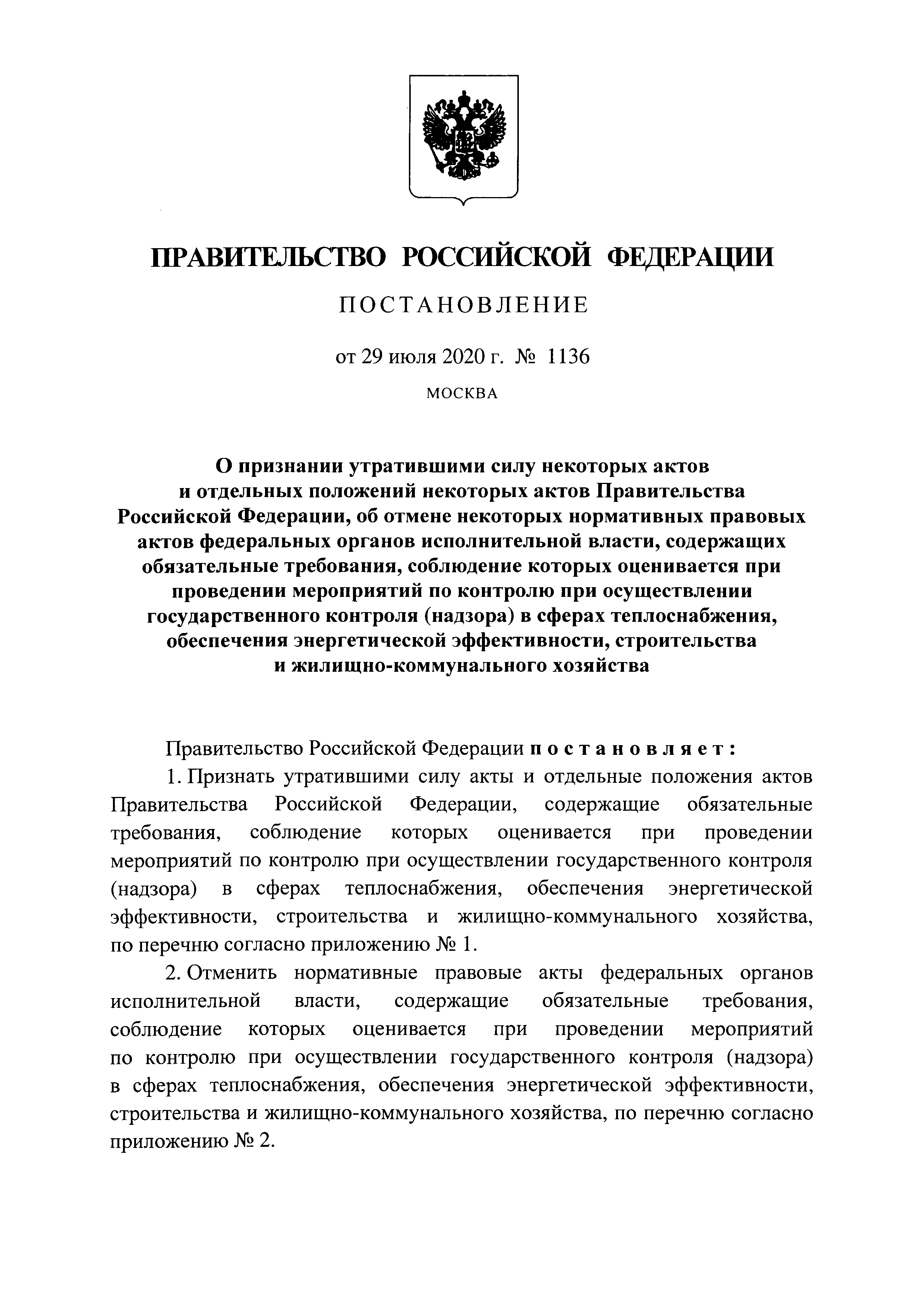 Постановление 1136