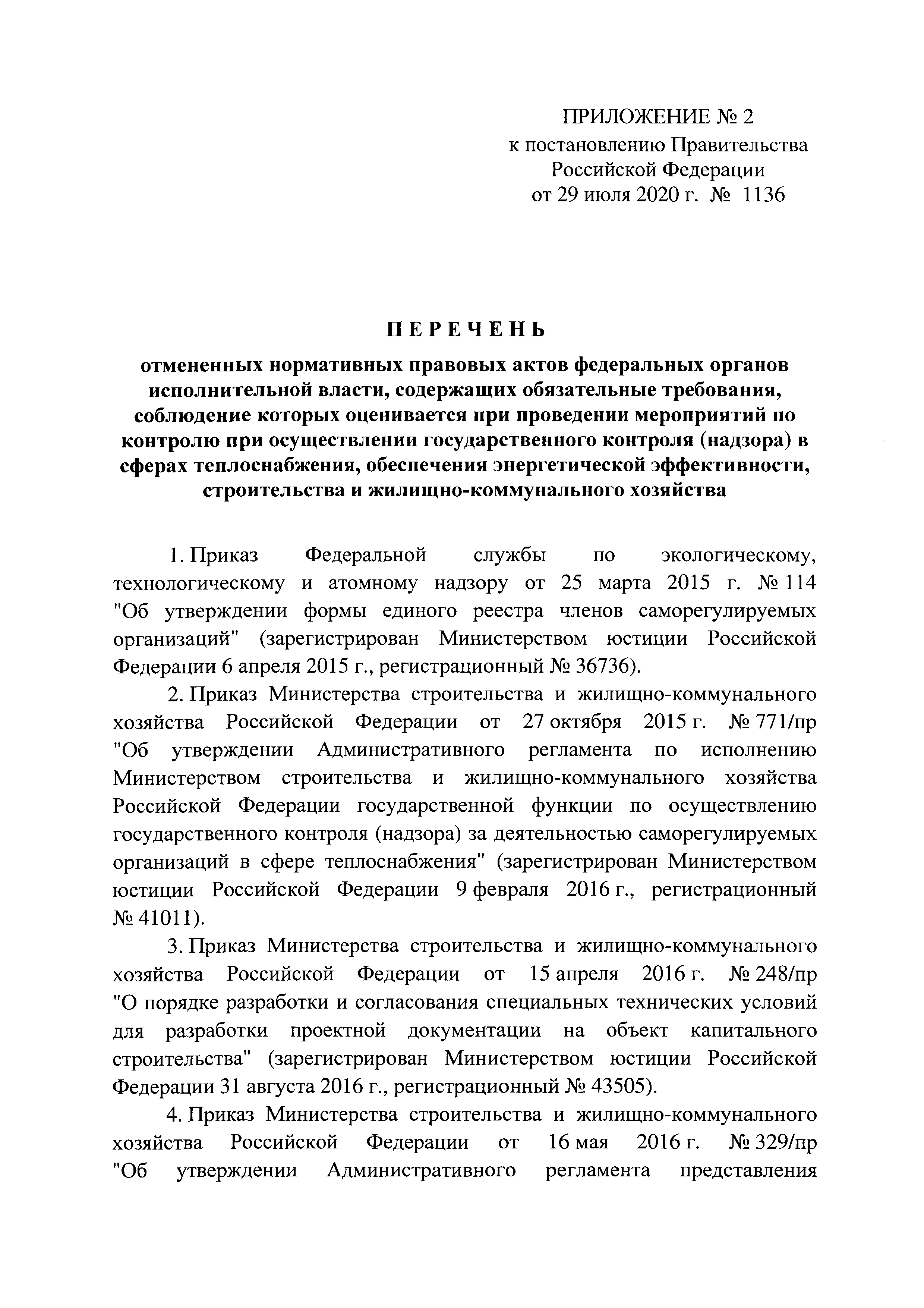 Постановление 1136