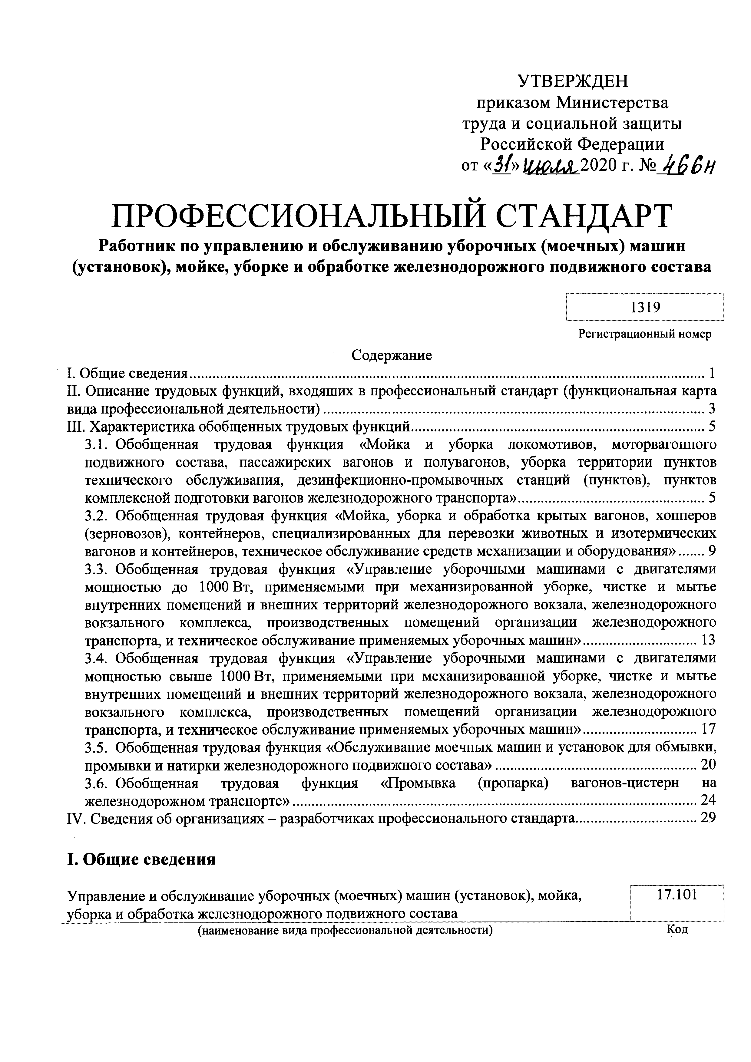 Скачать Приказ 466н Об утверждении профессионального стандарта Работник по  управлению и обслуживанию уборочных (моечных) машин (установок), мойке,  уборке и обработке железнодорожного подвижного состава