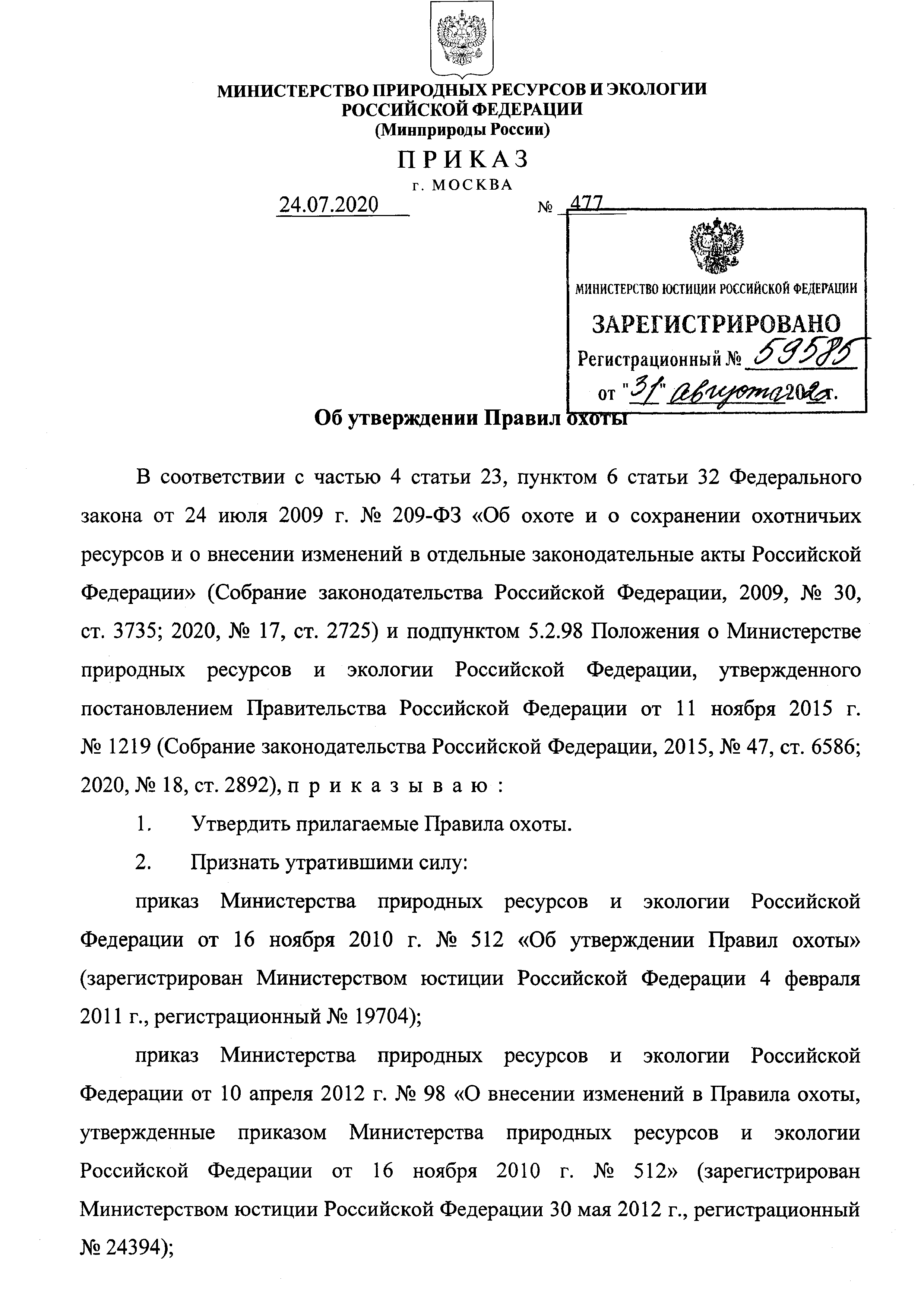 Скачать Правила охоты