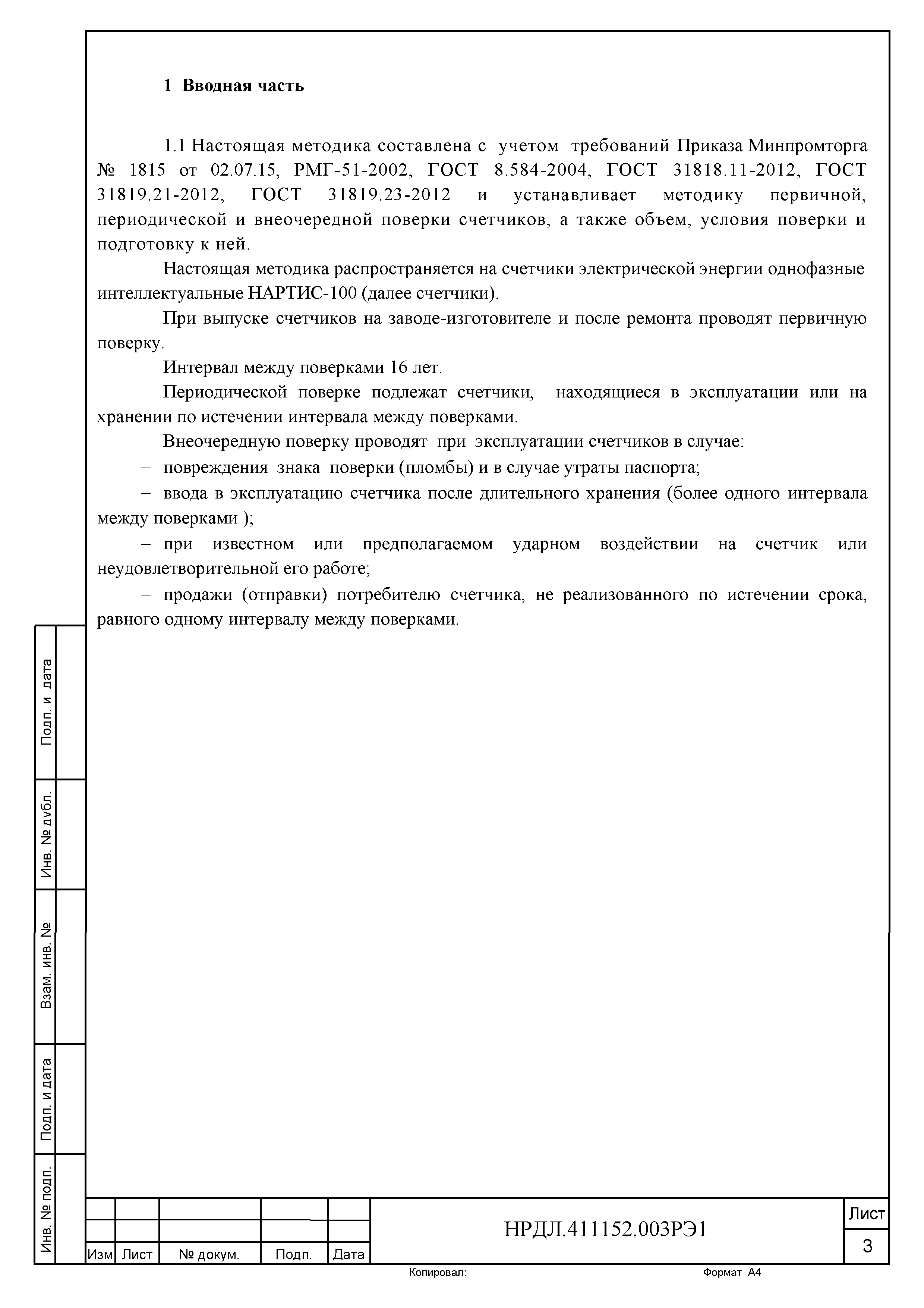 НРДЛ.411152.003РЭ1