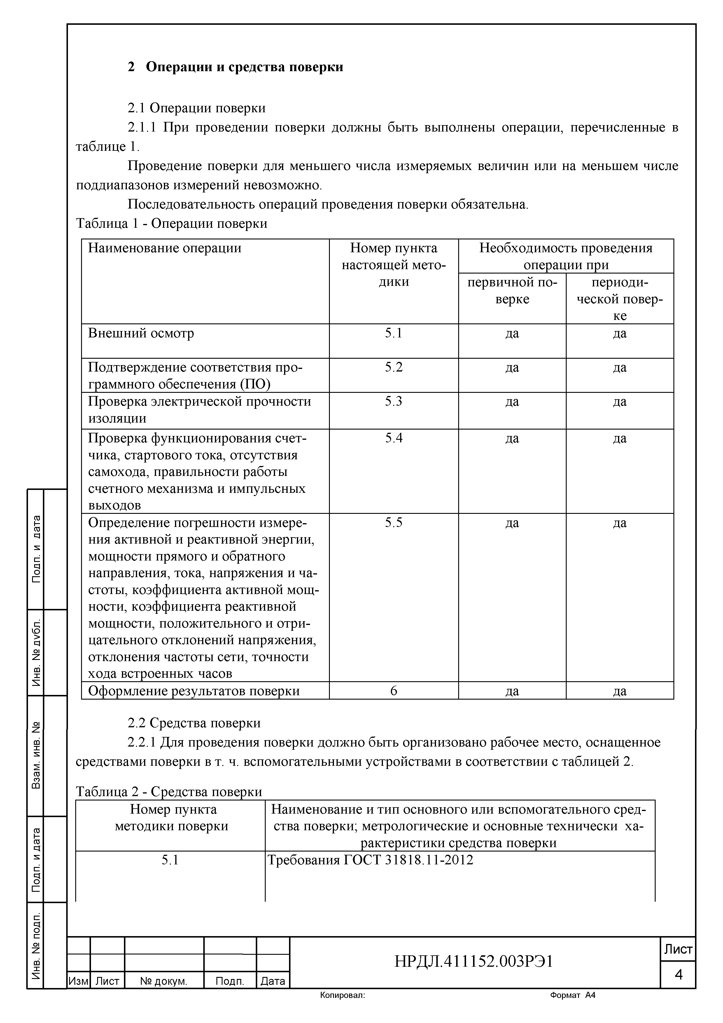 НРДЛ.411152.003РЭ1