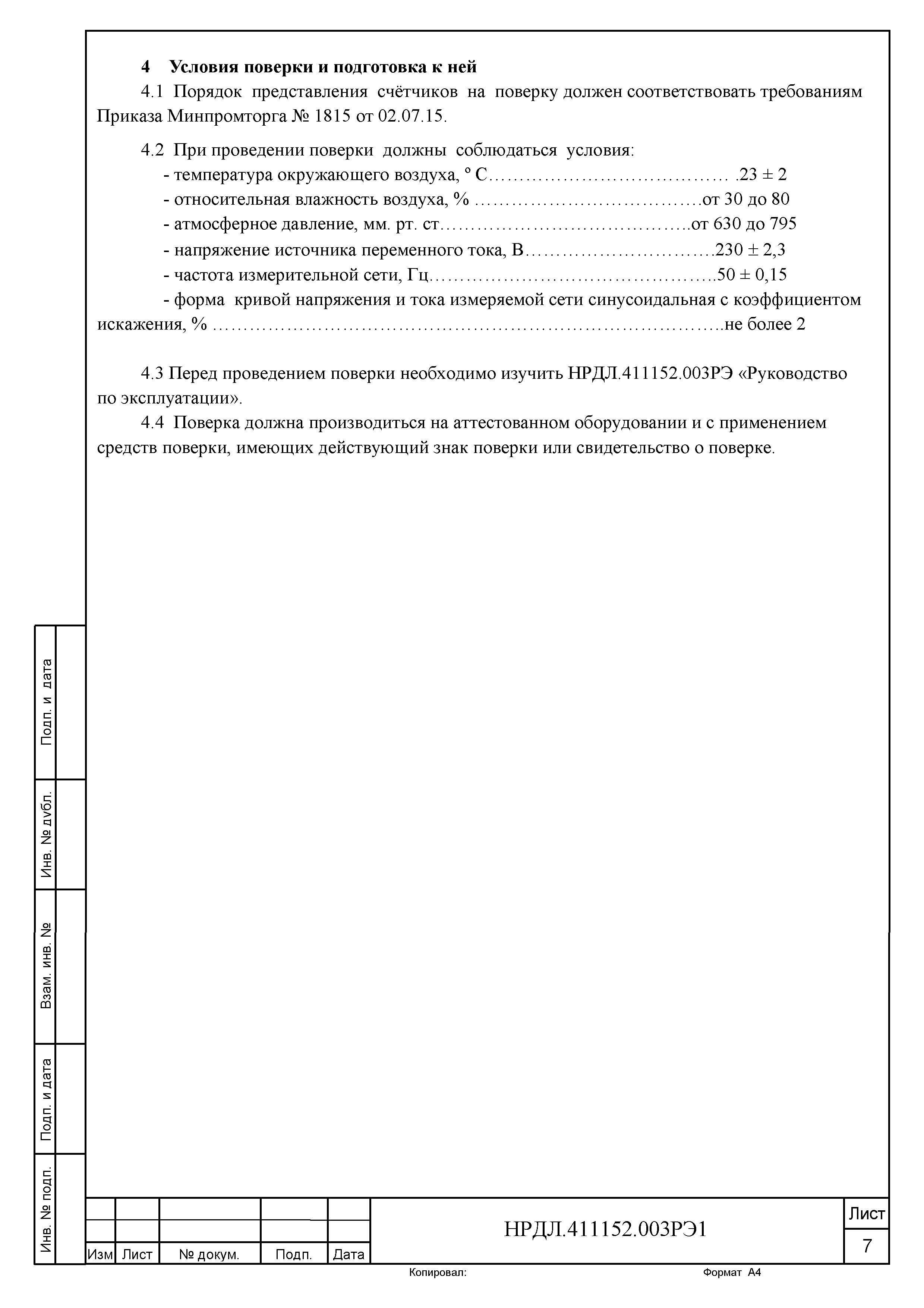 НРДЛ.411152.003РЭ1