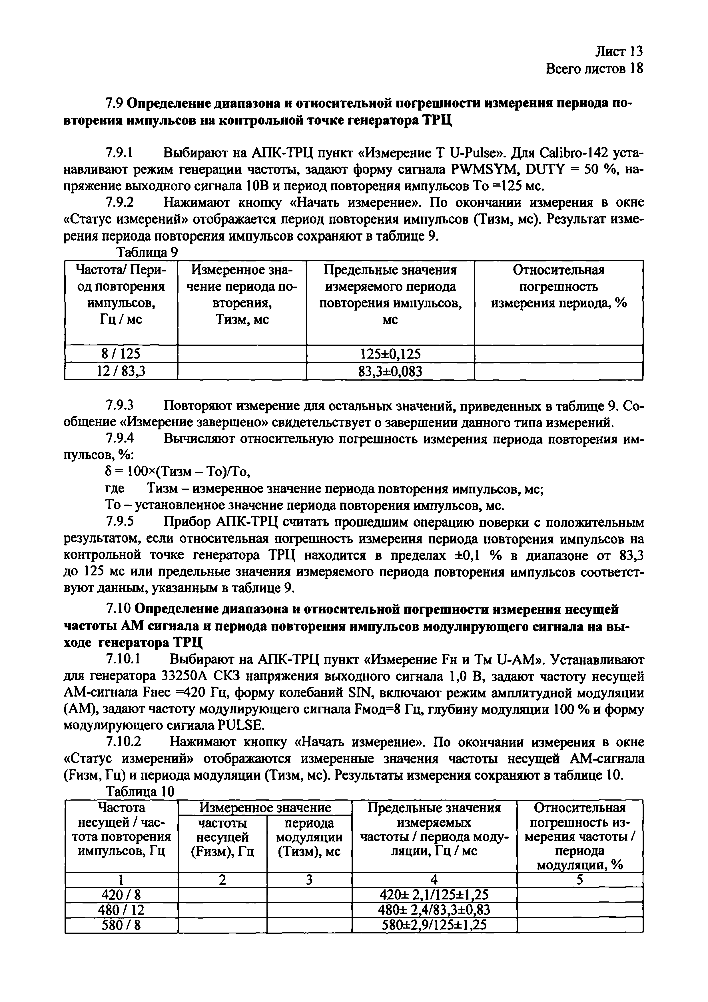 ВАРБ.422231.003 МП