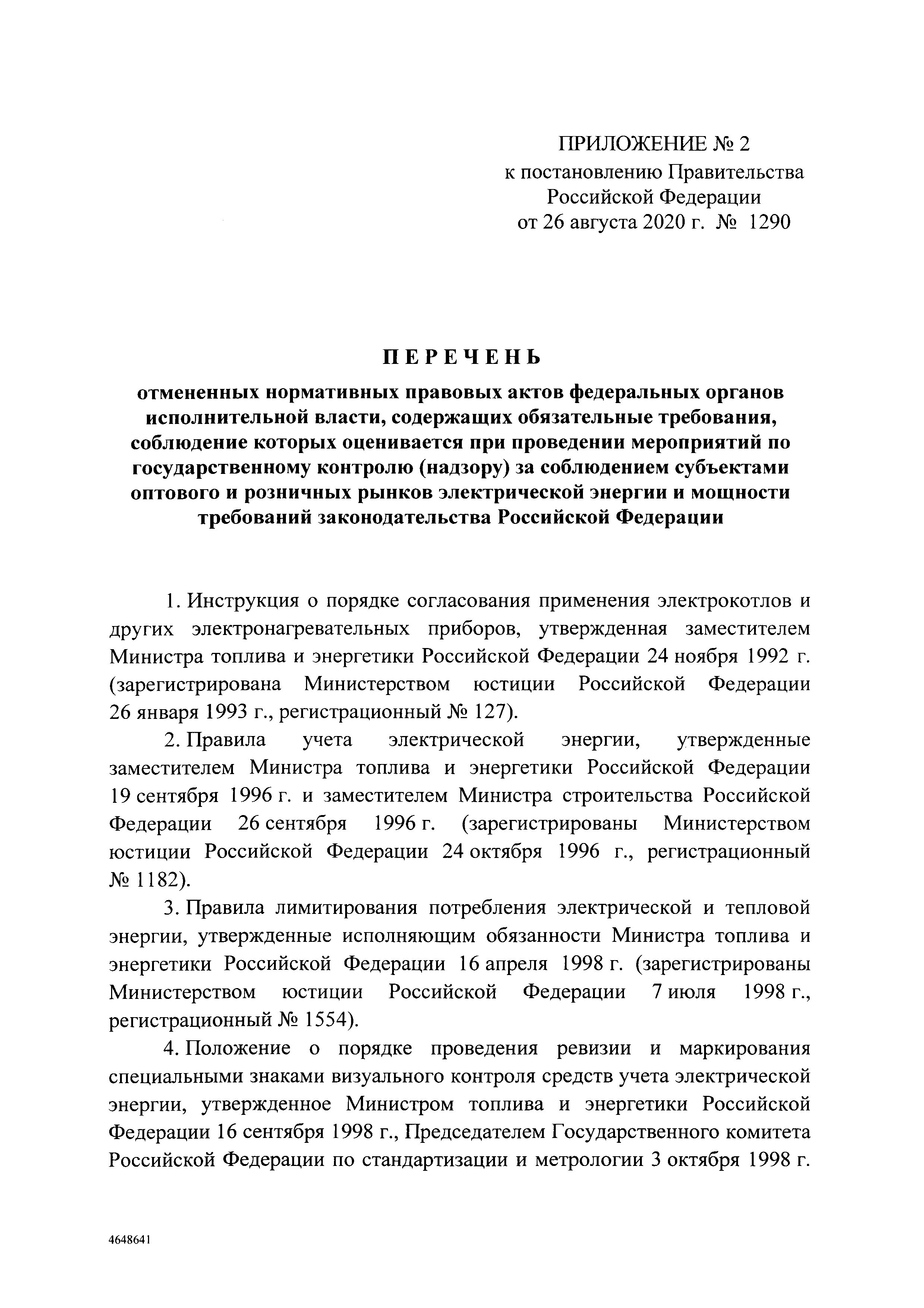 Постановление 1290