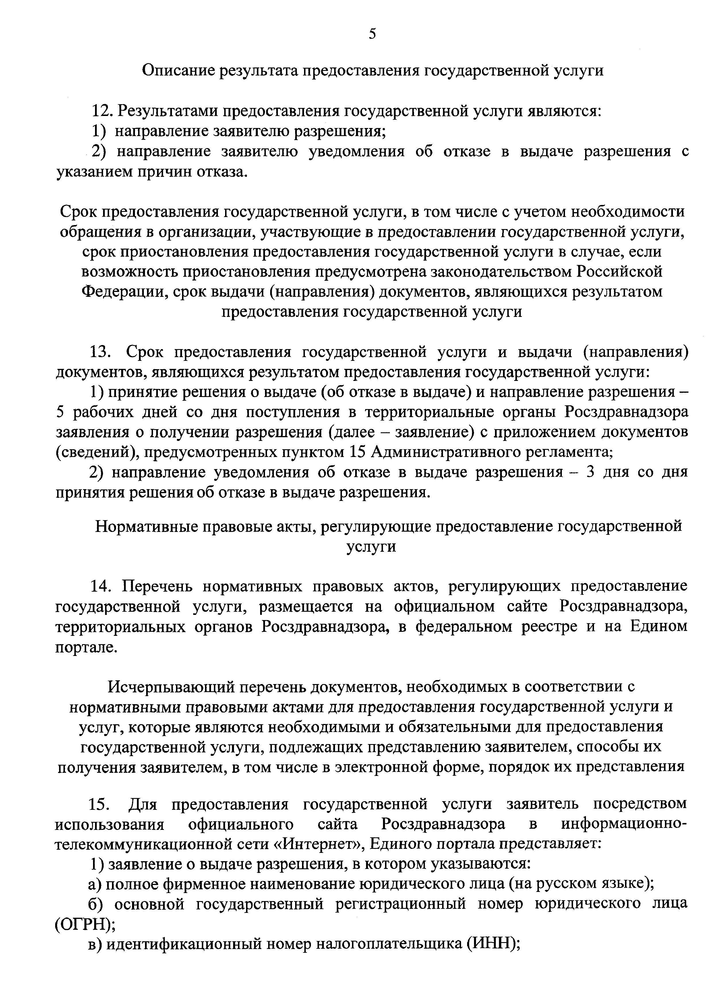 Скачать Административный регламент Федеральной службы по надзору в сфере  здравоохранения по предоставлению государственной услуги по выдаче  разрешения на осуществление розничной торговли лекарственными препаратами  для медицинского применения ...