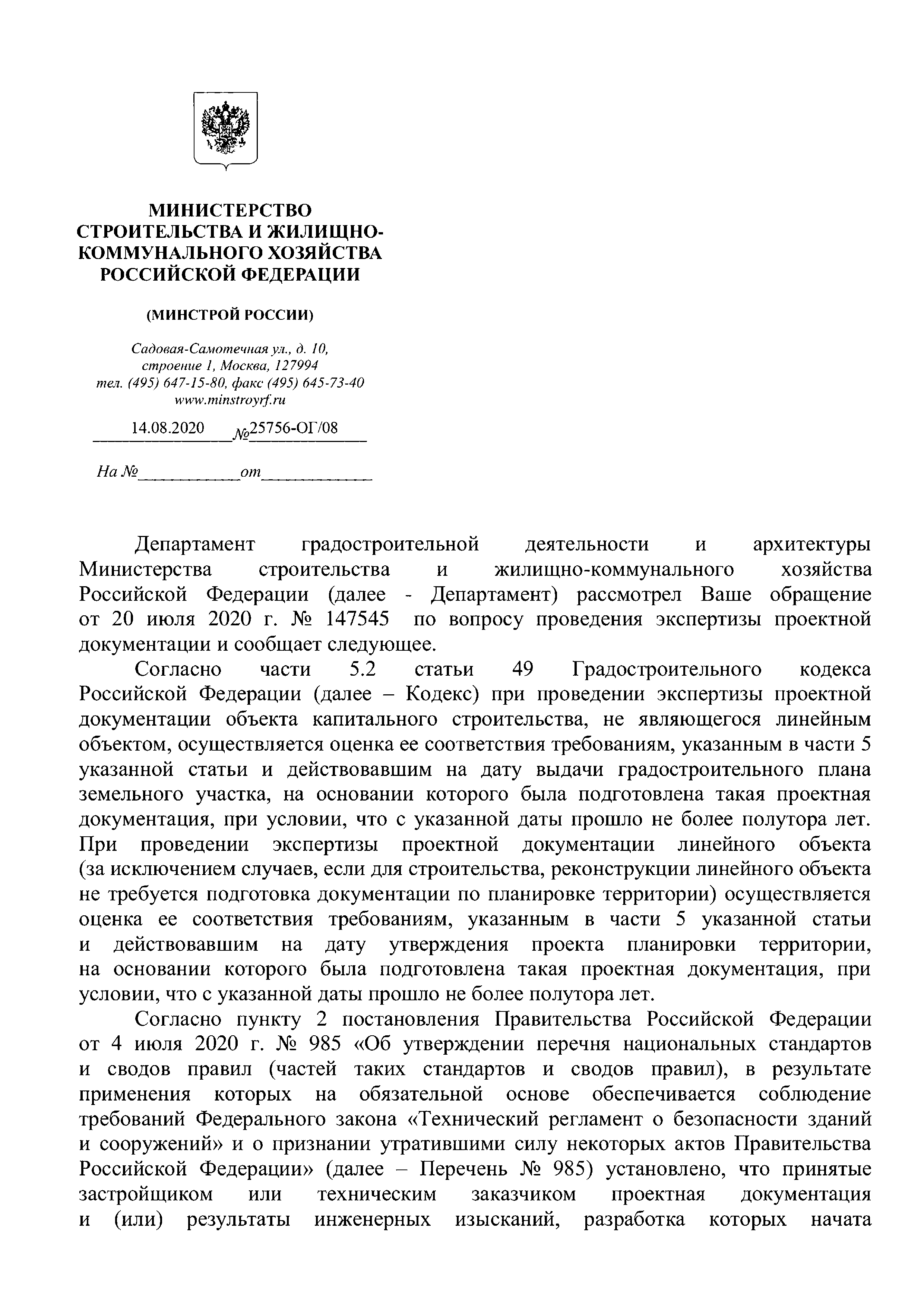 Скачать Письмо 25756-ОГ/08 О проведении экспертизы проектной документации