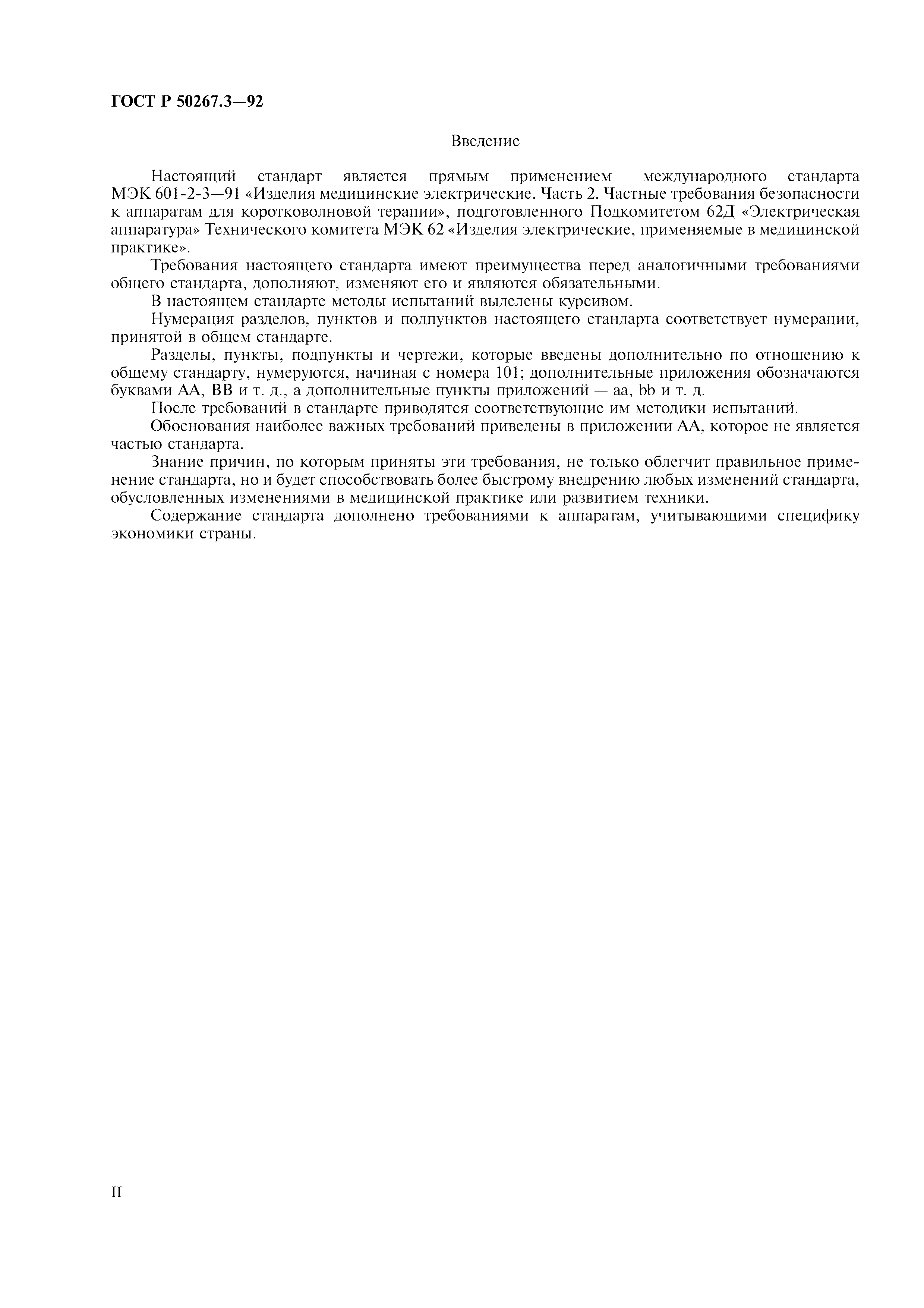 ГОСТ Р 50267.3-92