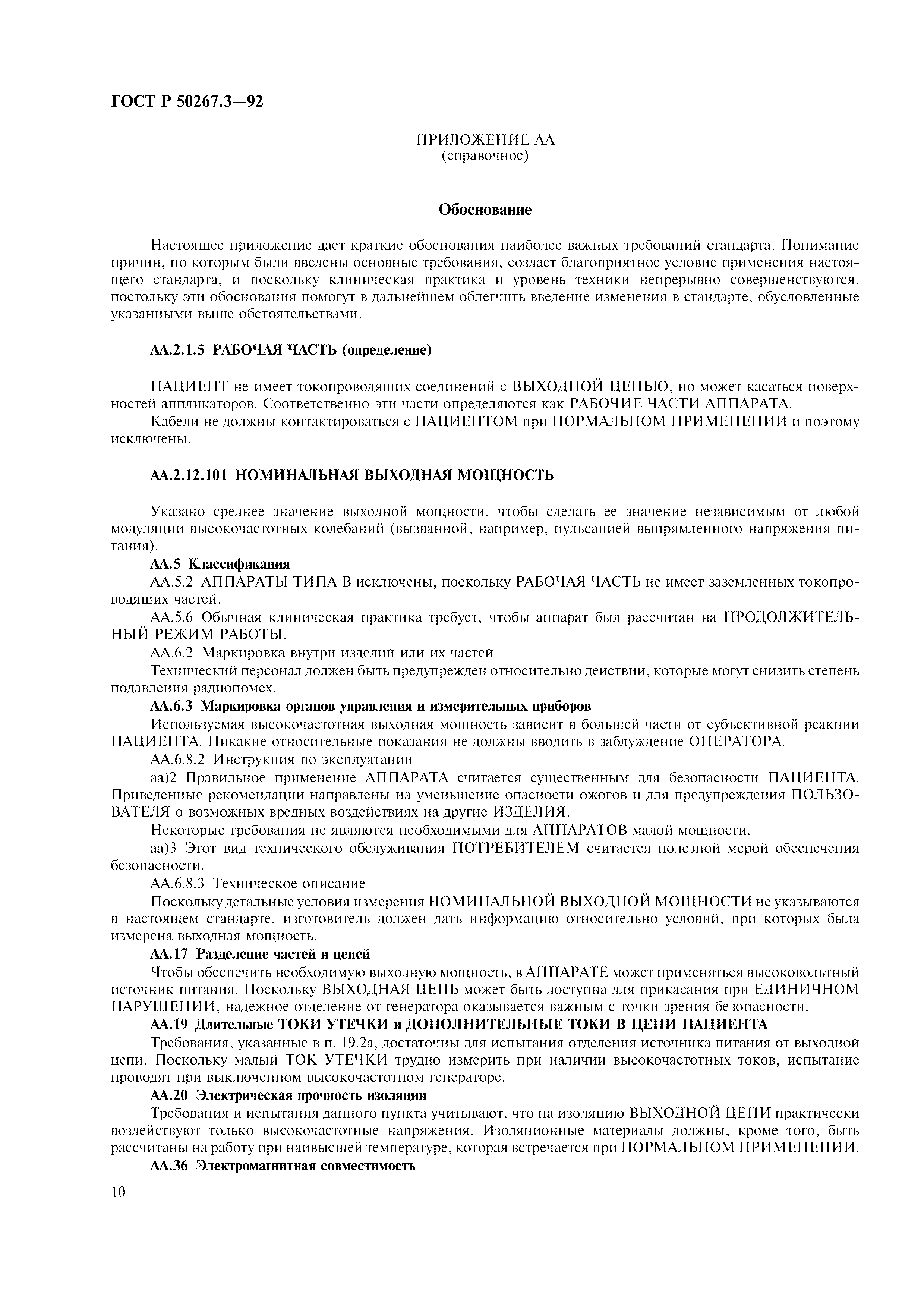 ГОСТ Р 50267.3-92